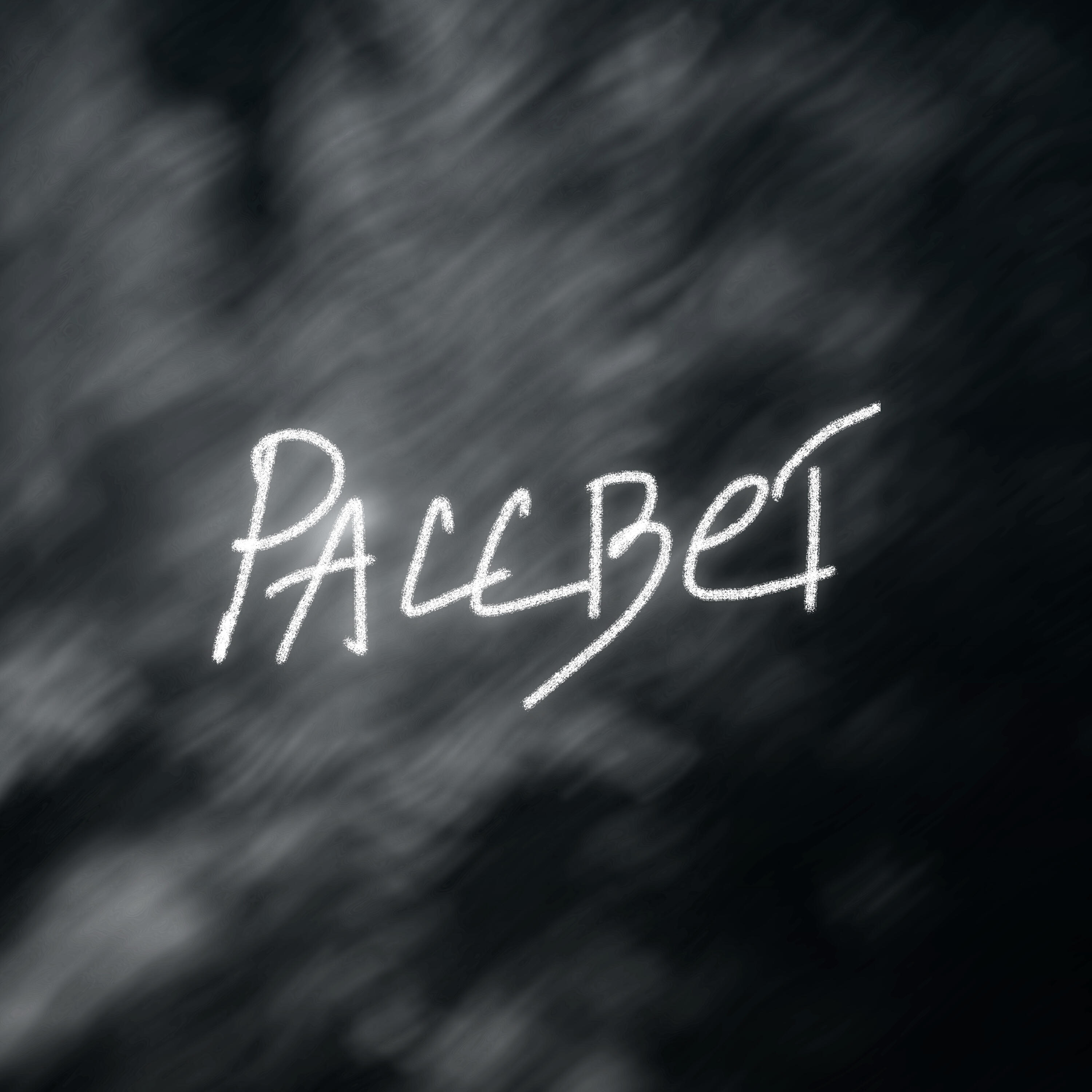 Релиз Рассвет