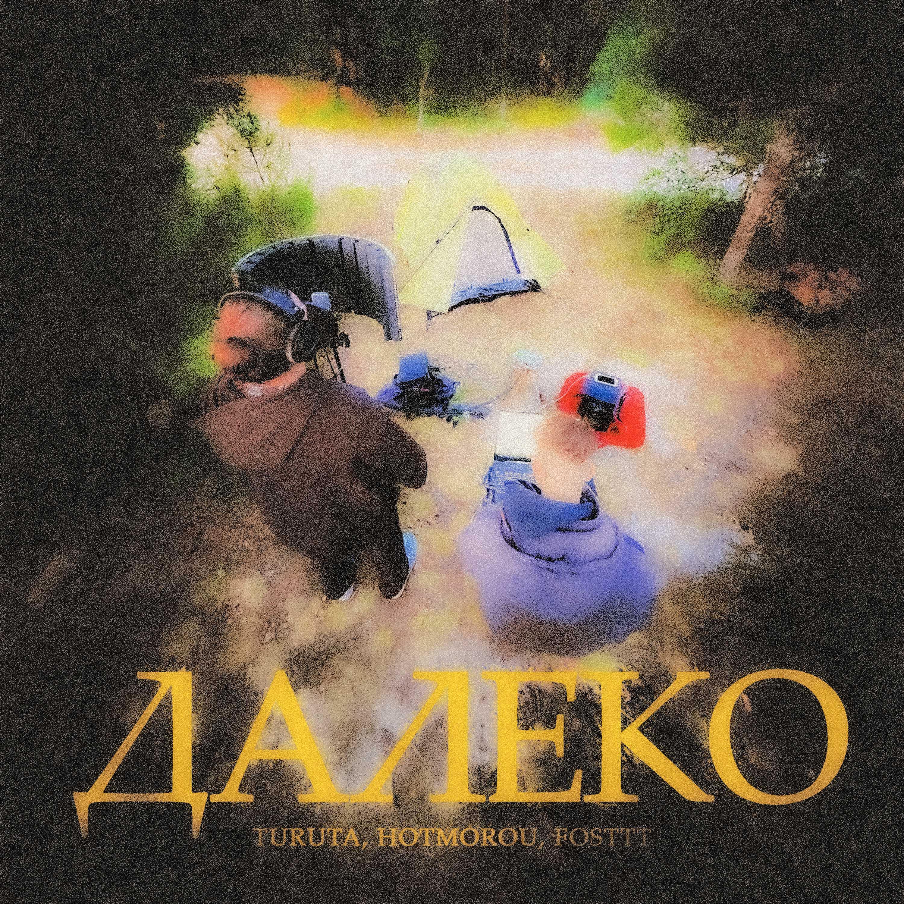 Релиз Далеко