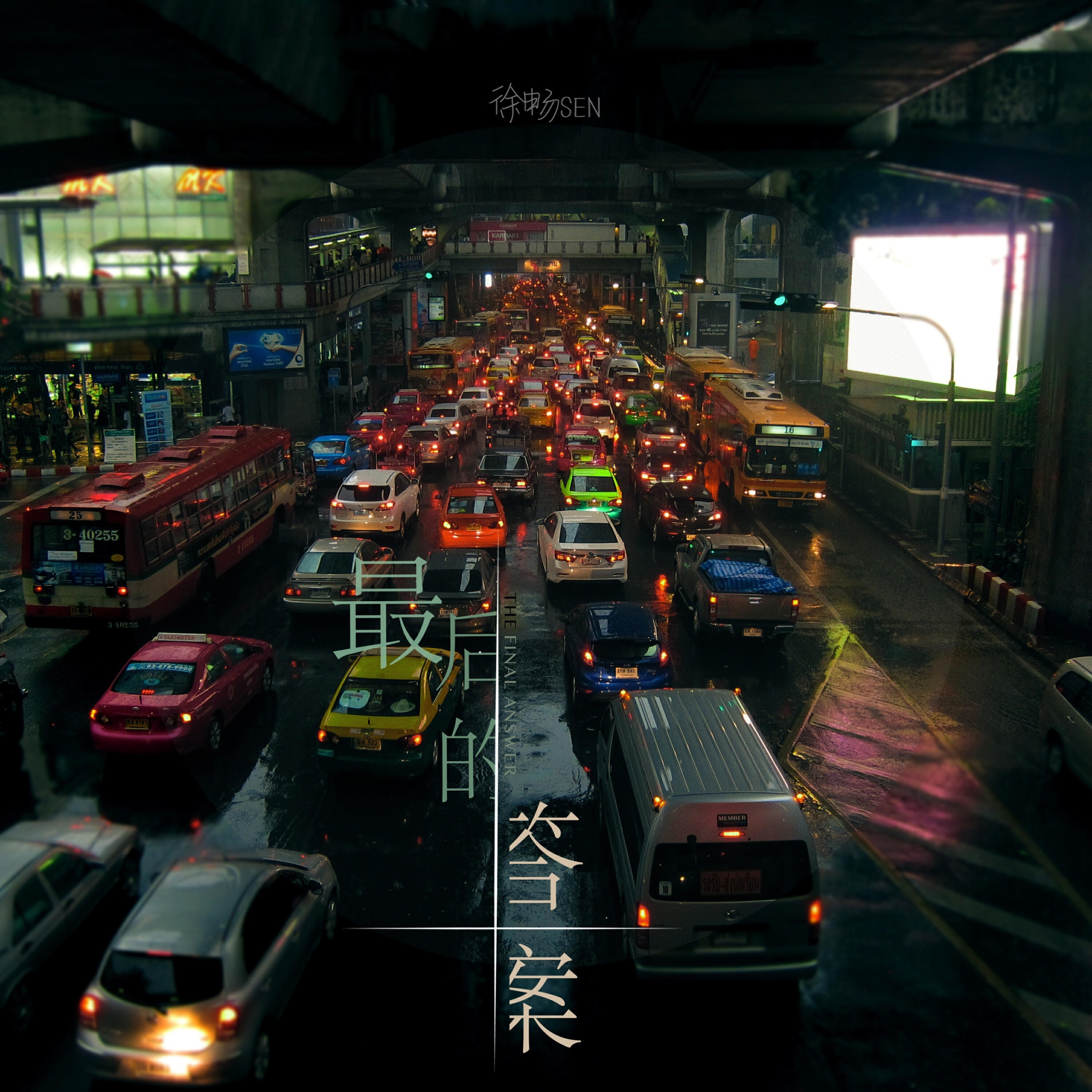 Релиз 最后的答案