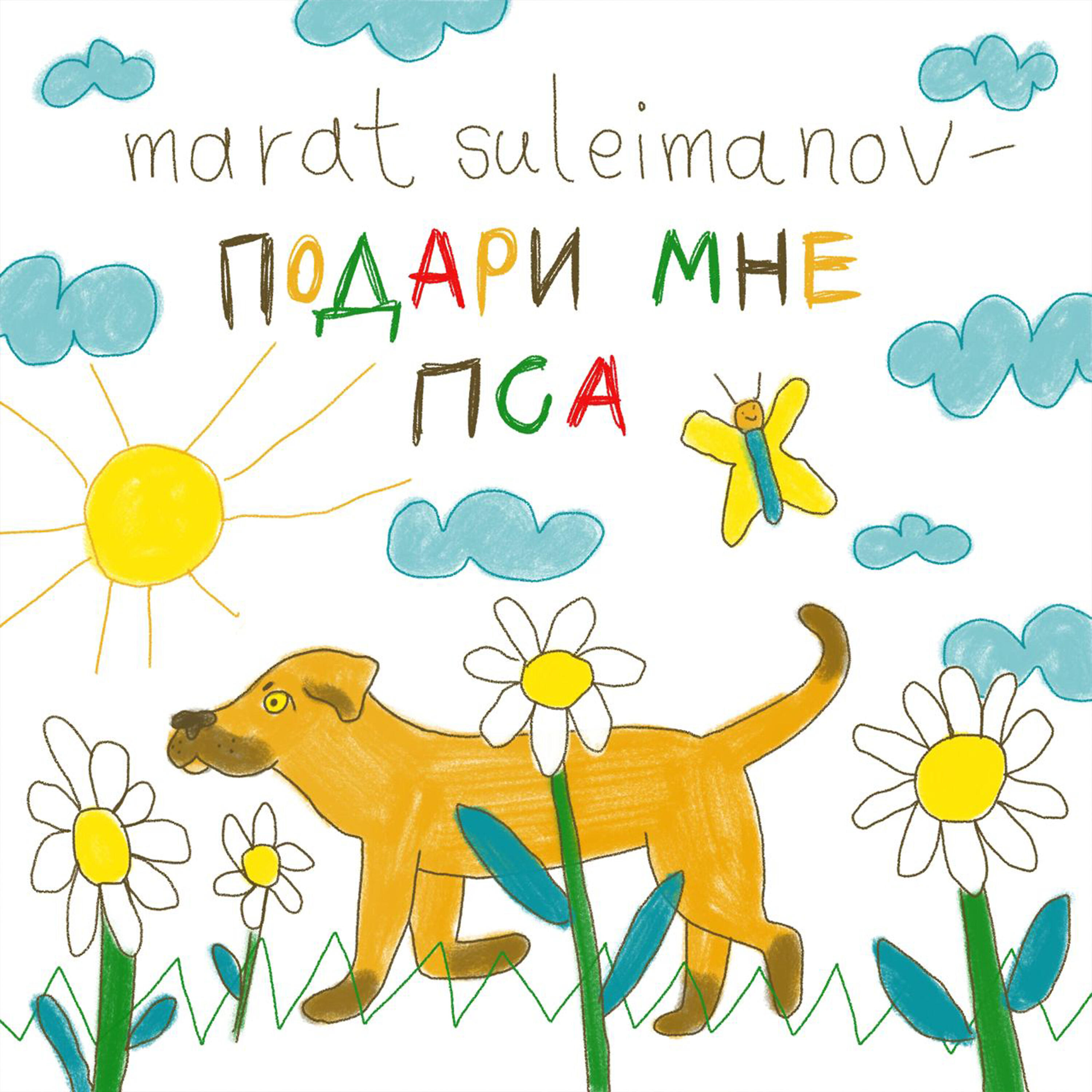 Релиз Подари Мне Пса