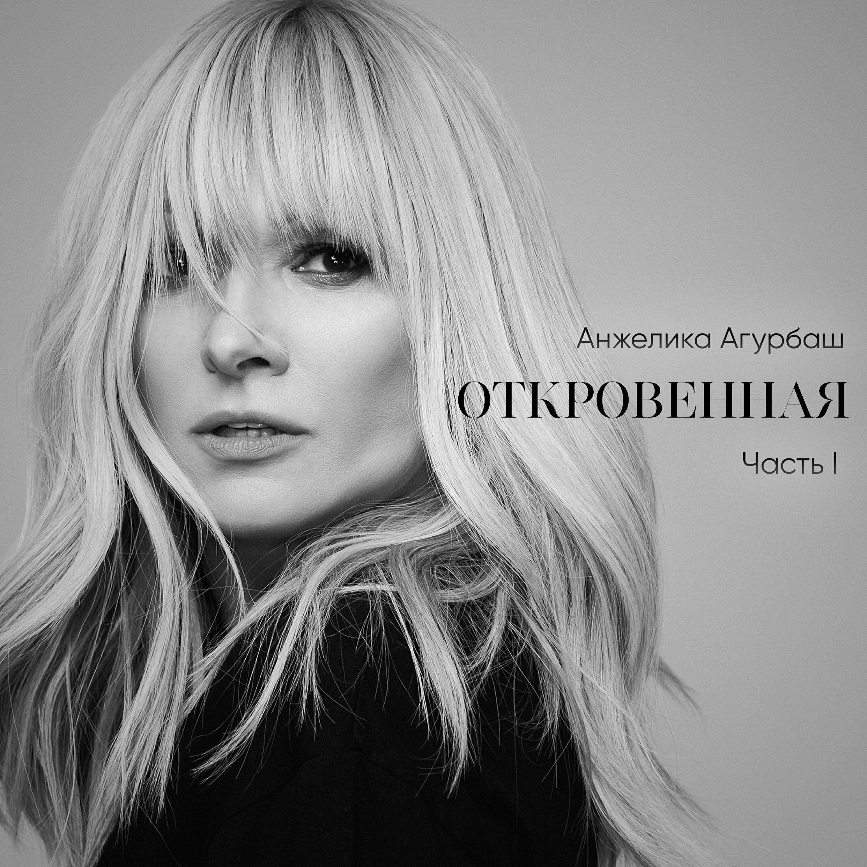 Релиз Откровенная. Часть I