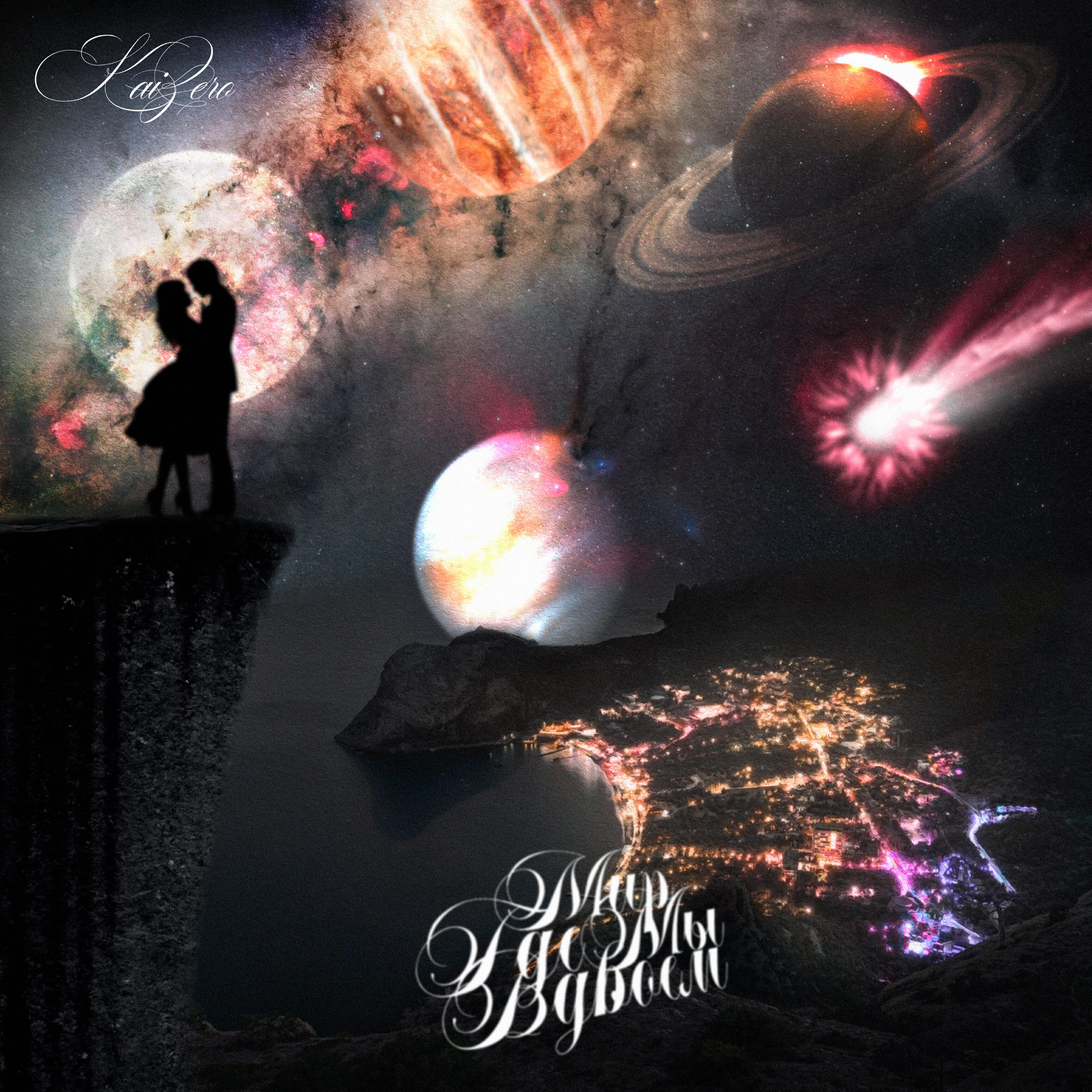 Релиз Мир где мы вдвоем