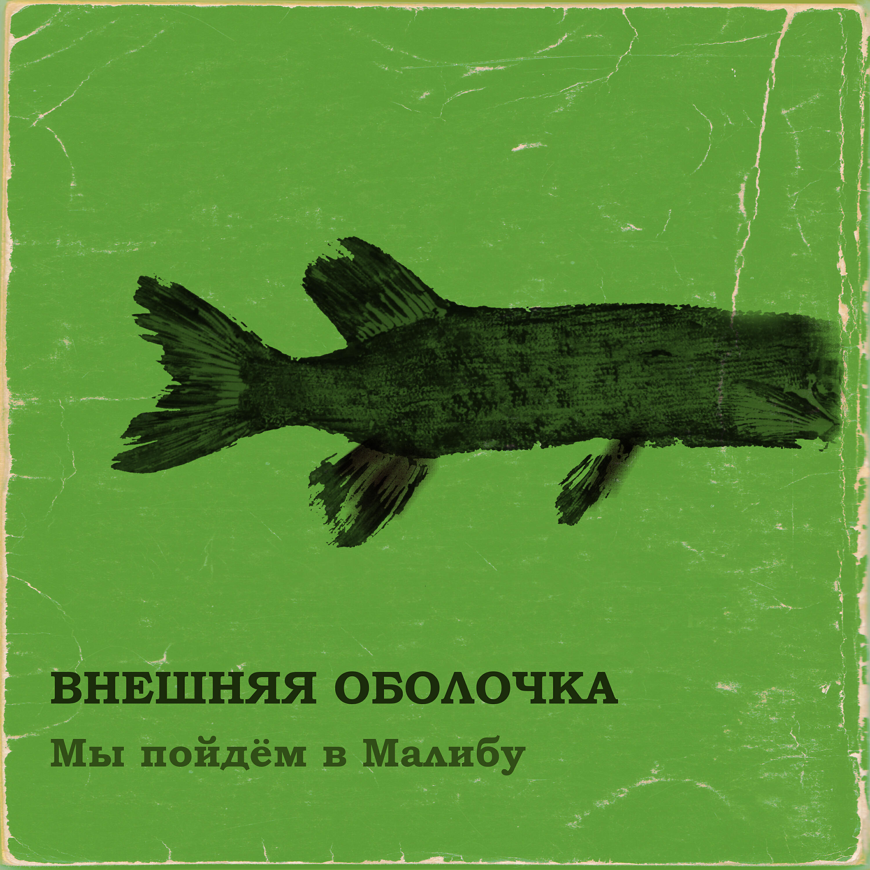 Релиз Мы пойдём в Малибу