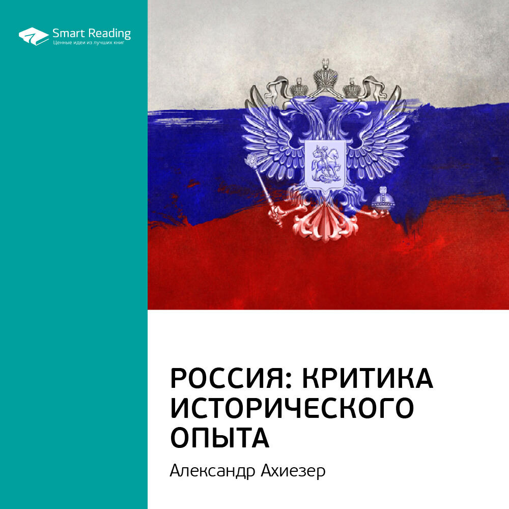 Книга Россия: критика исторического опыта. Александр Ахиезер. Ключевые идеи книги
