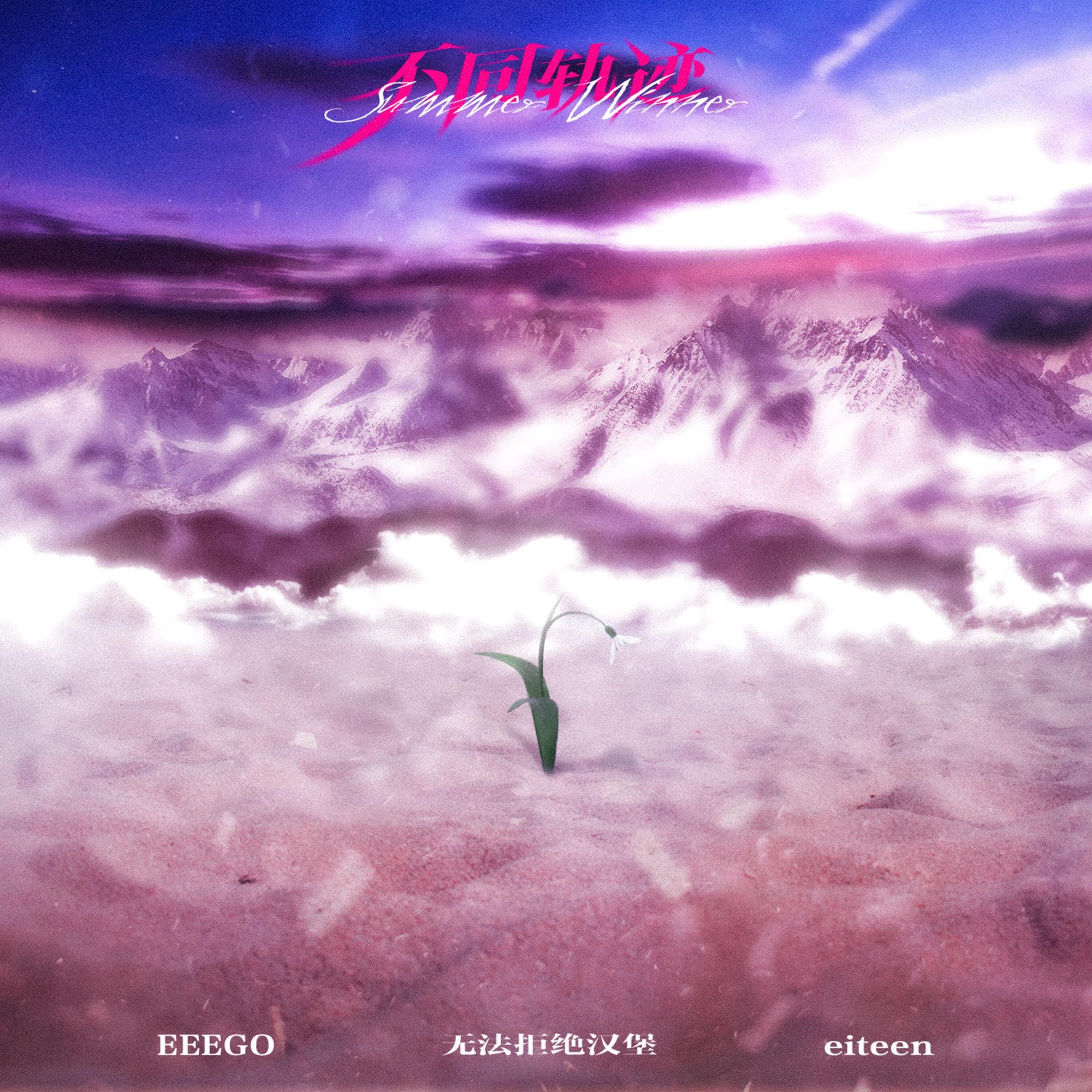 Релиз 不同轨迹