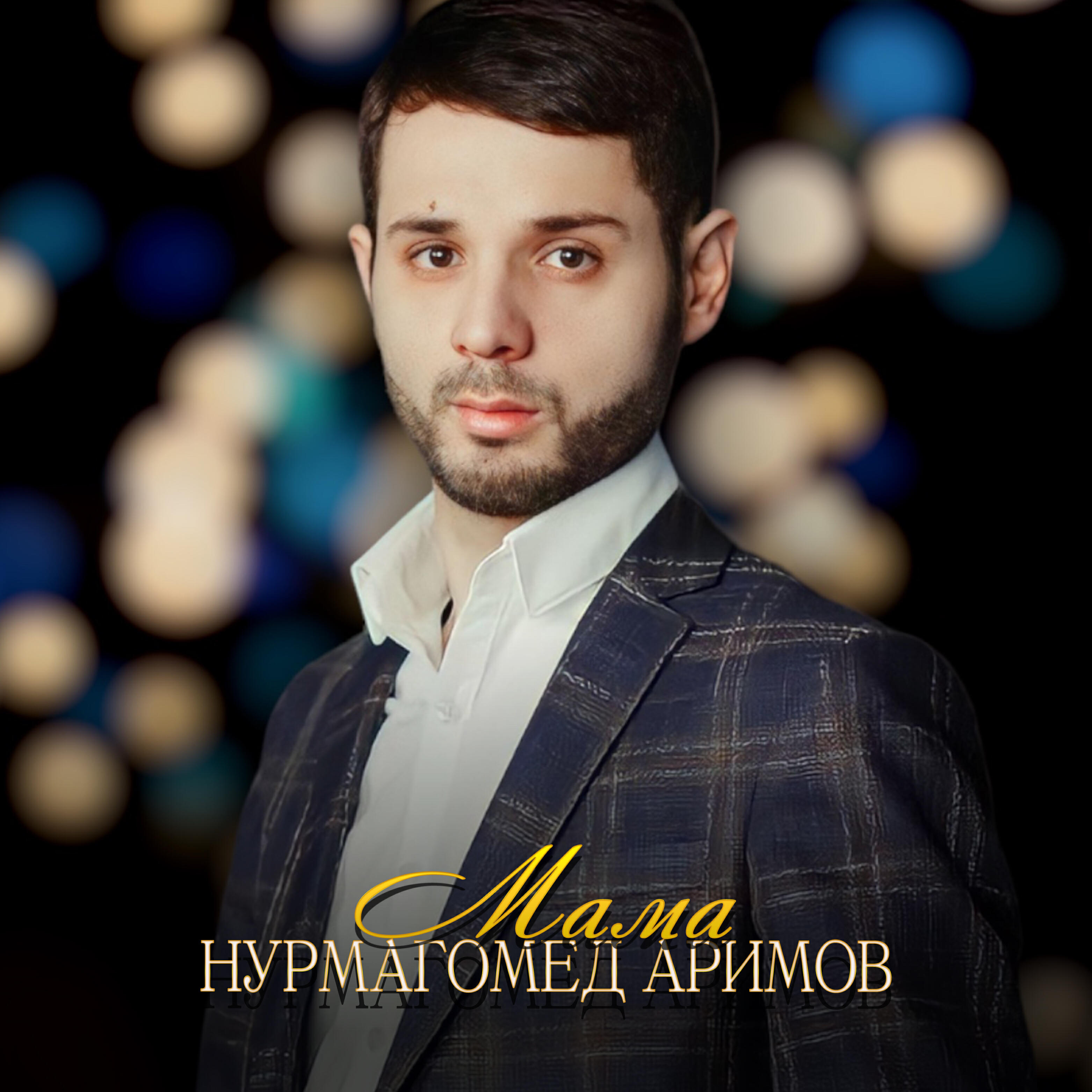 Релиз Мама