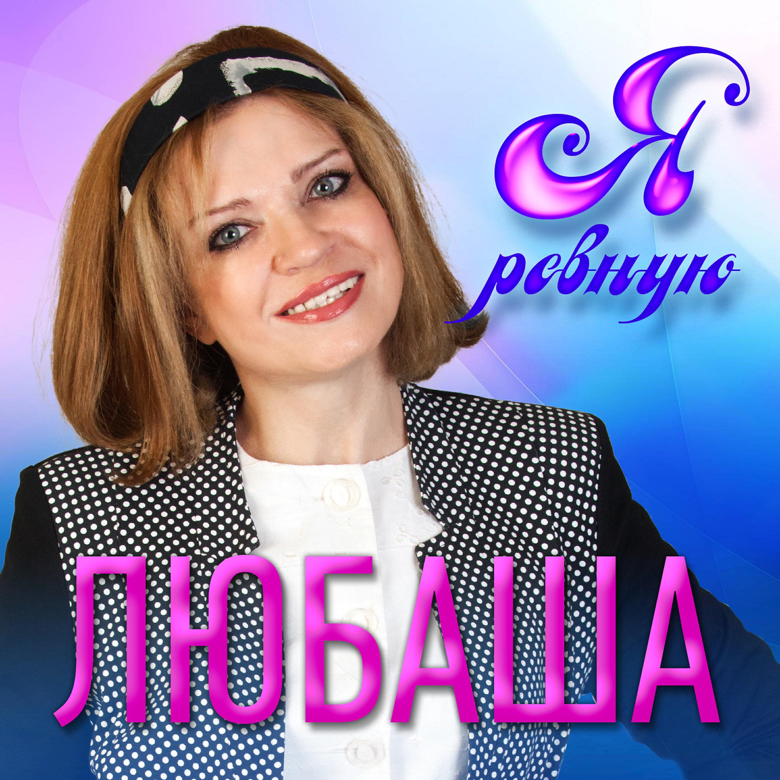 Релиз Я ревную