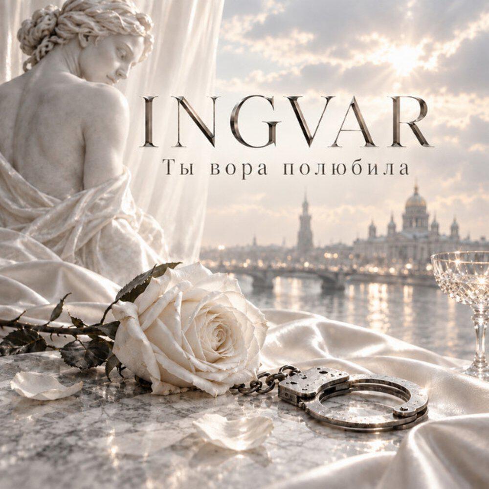 Релиз Ты вора полюбила