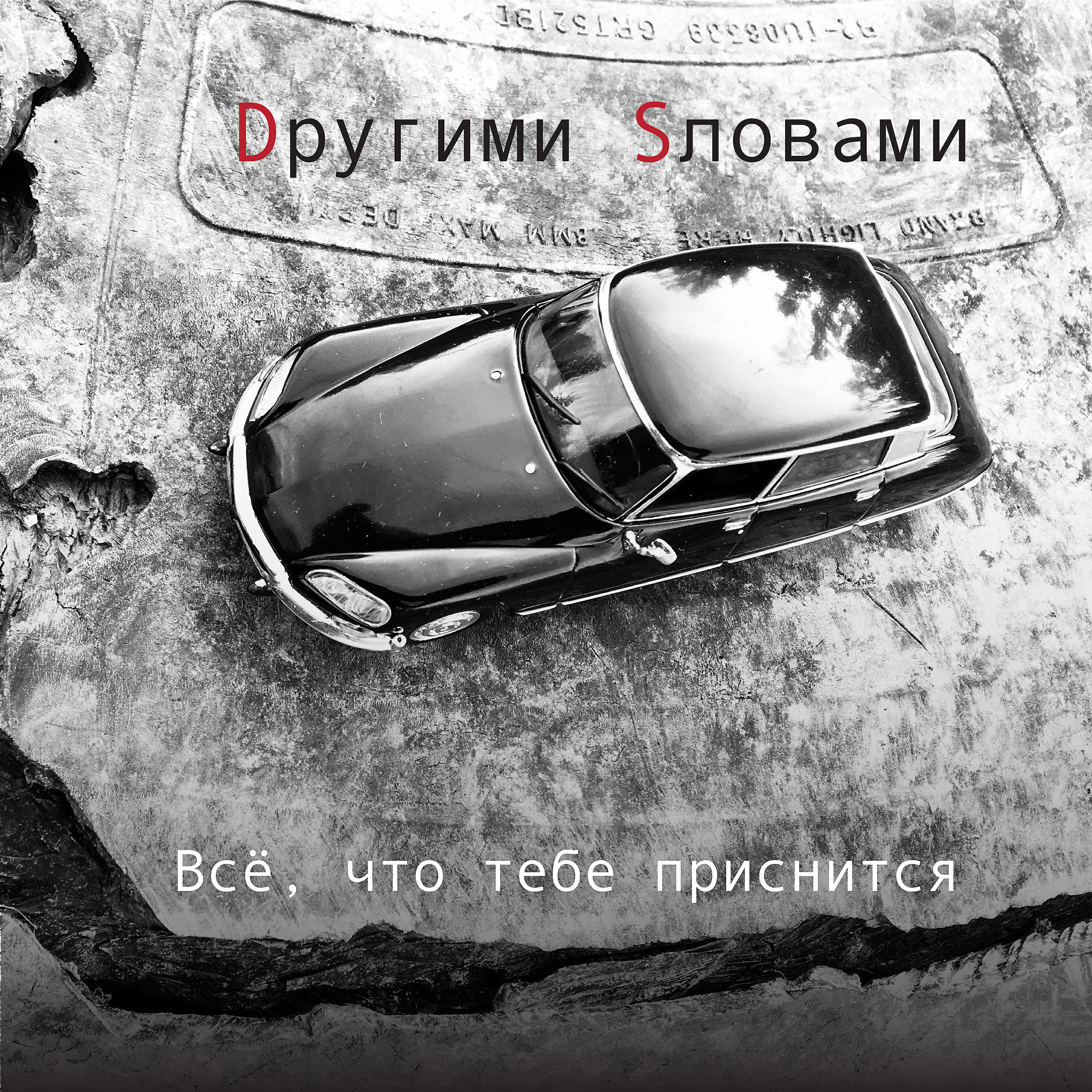 Релиз Всё, что тебе приснится
