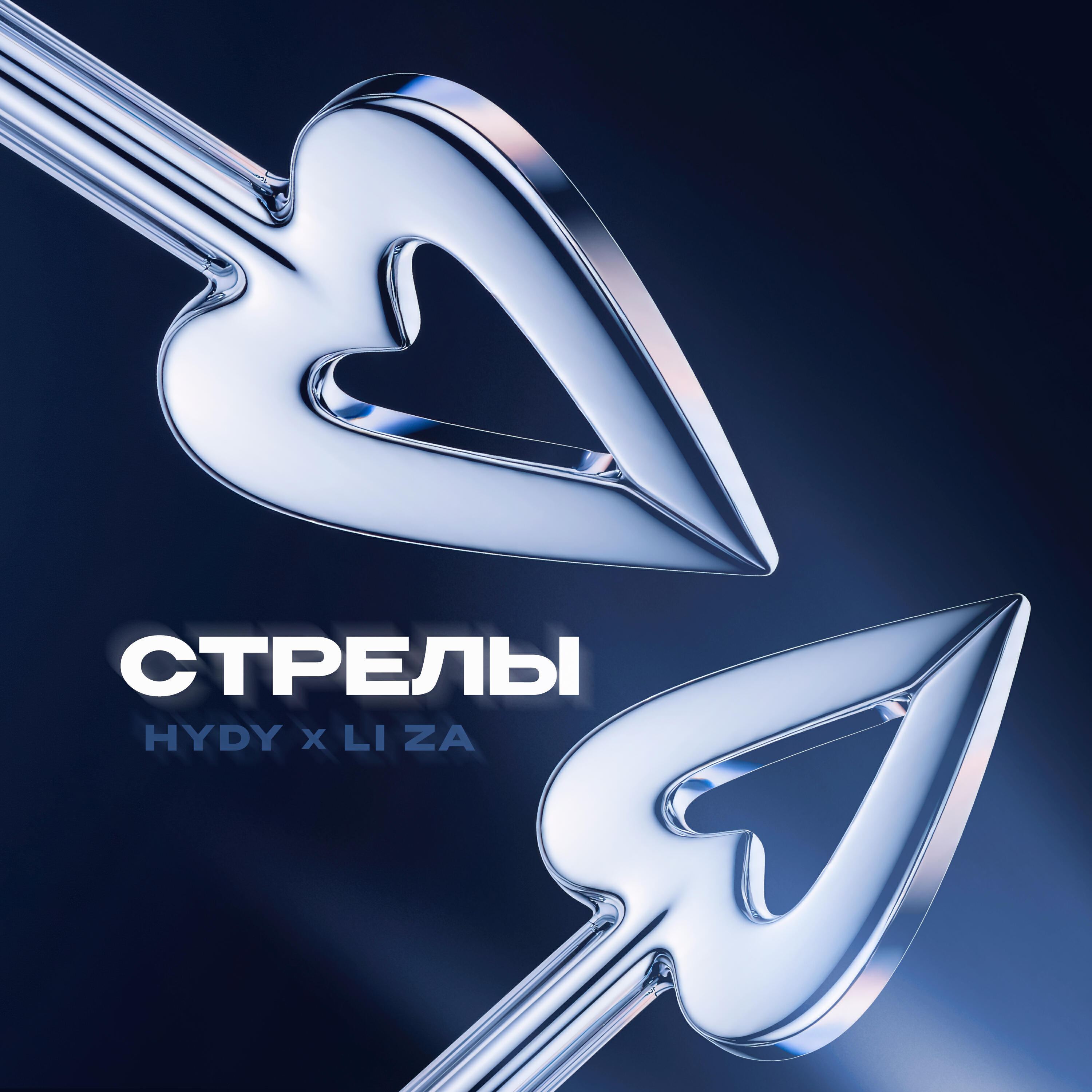 Постер альбома Стрелы