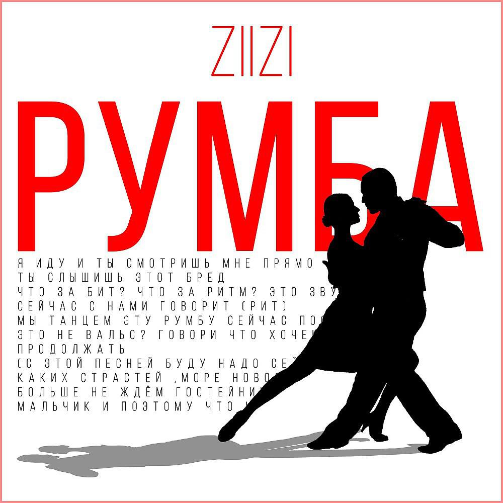 Релиз Румба