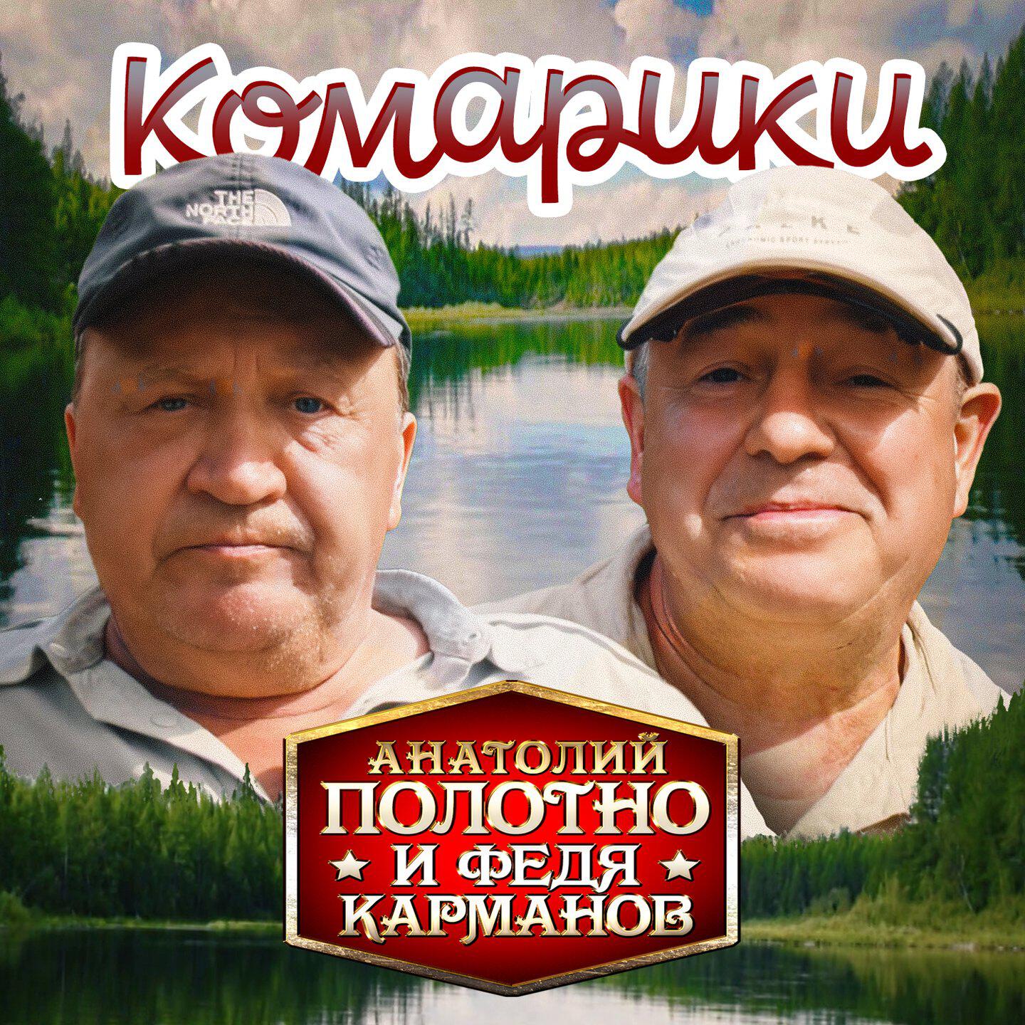 Релиз Комарики