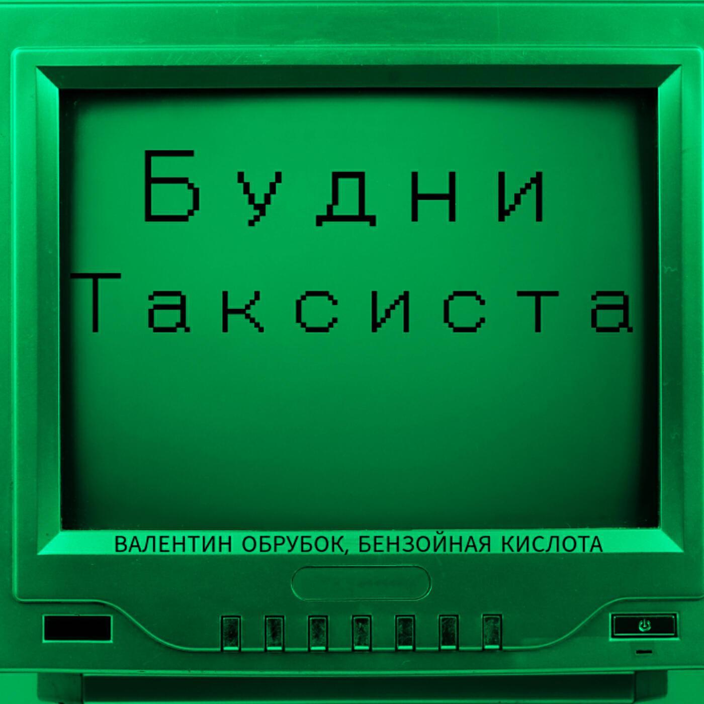 Валентин Обрубок