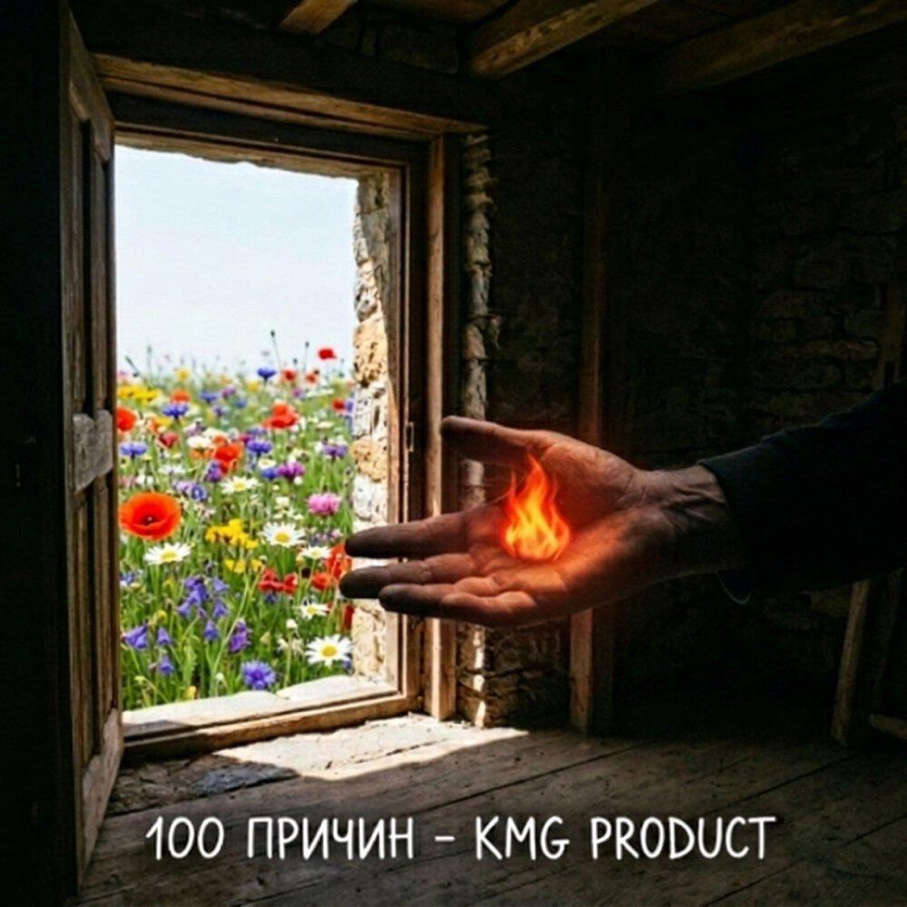 Релиз 100 ПРИЧИН