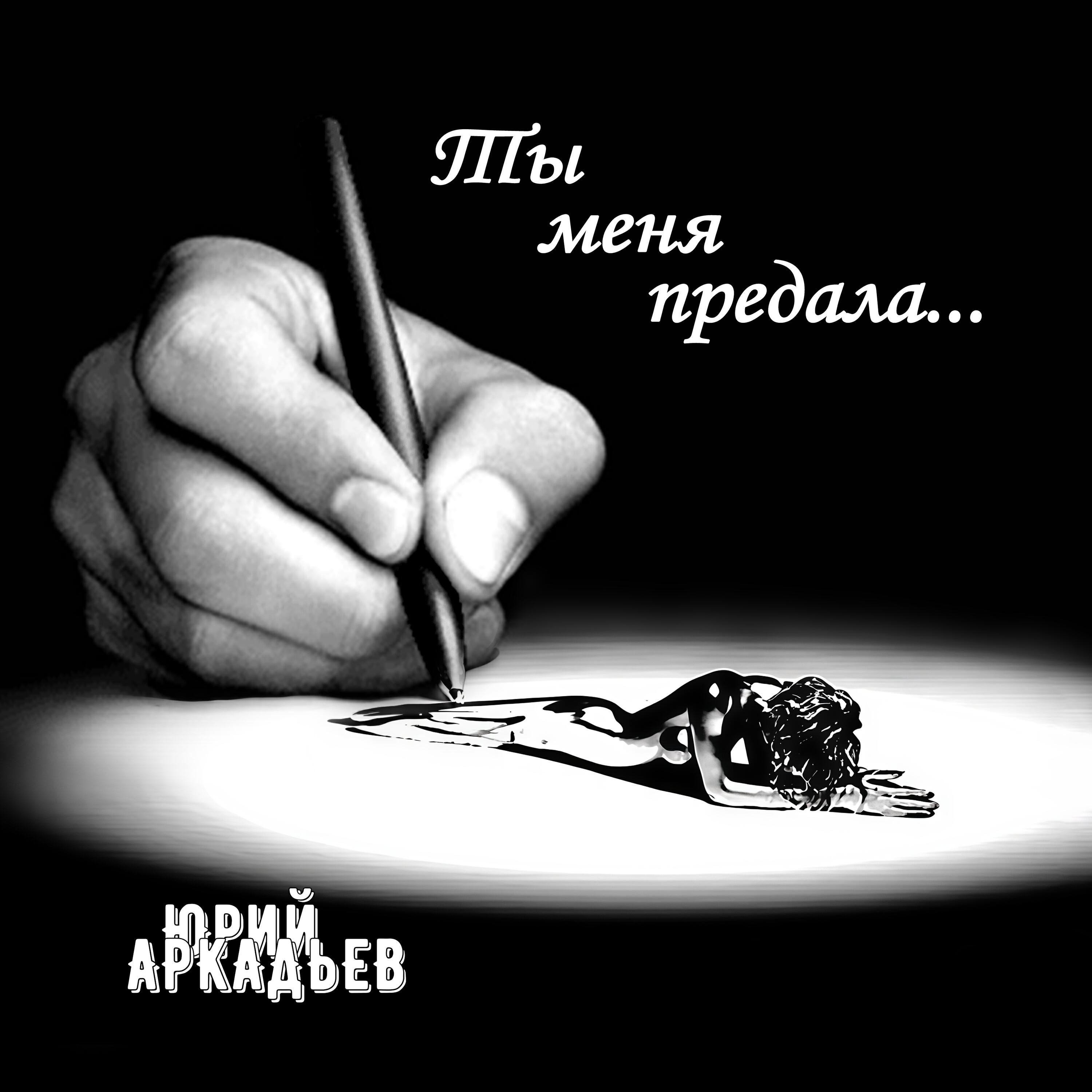 Релиз Ты меня предала...