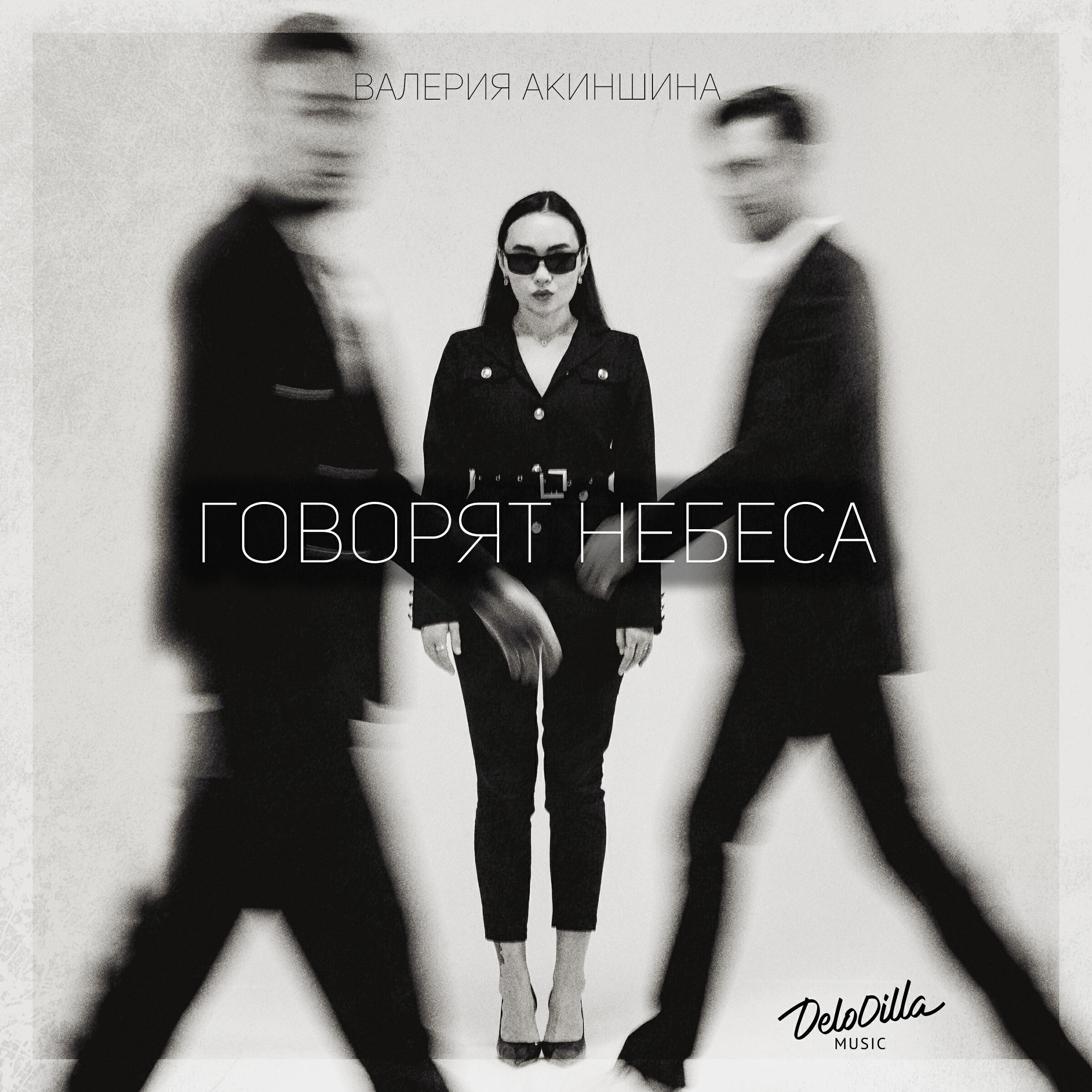 Релиз Говорят небеса