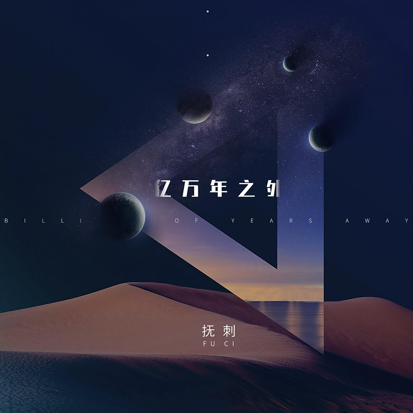 Релиз 亿万年之外
