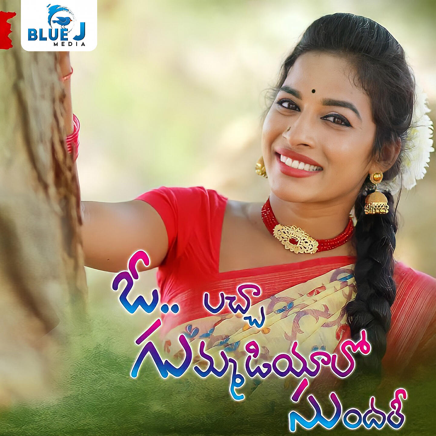 Релиз O Laccha Gummadiyalo Sundari