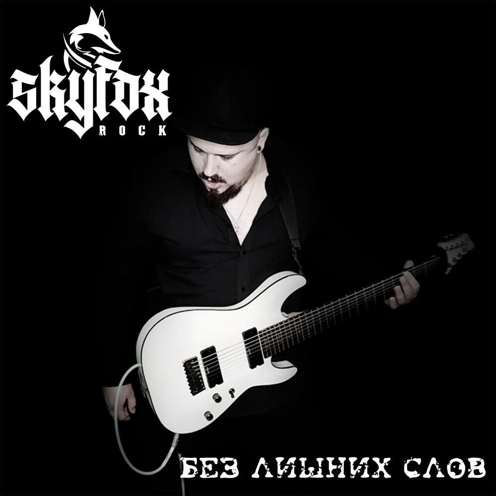Релиз Без лишних слов