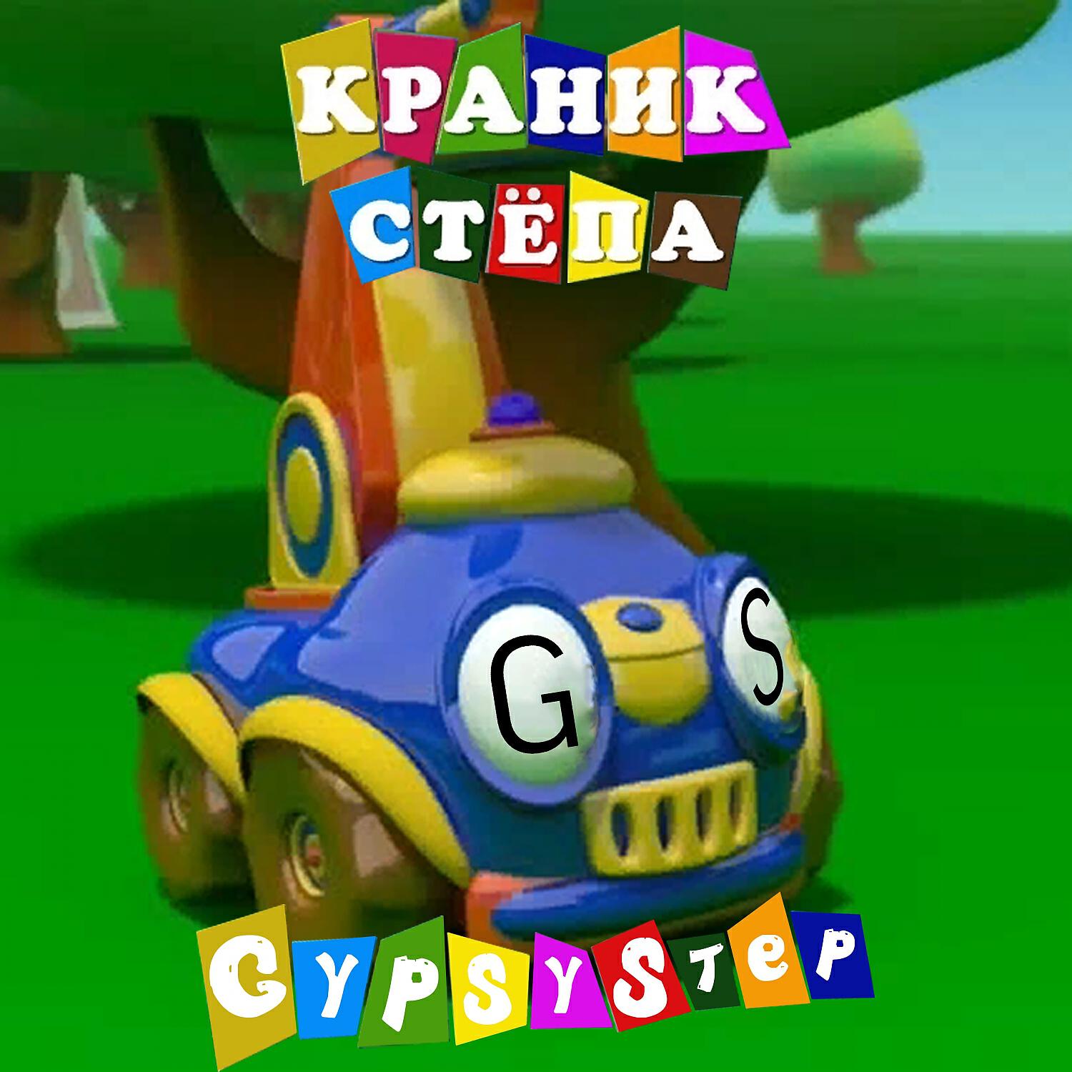 Релиз КРАНИК СТЁПА
