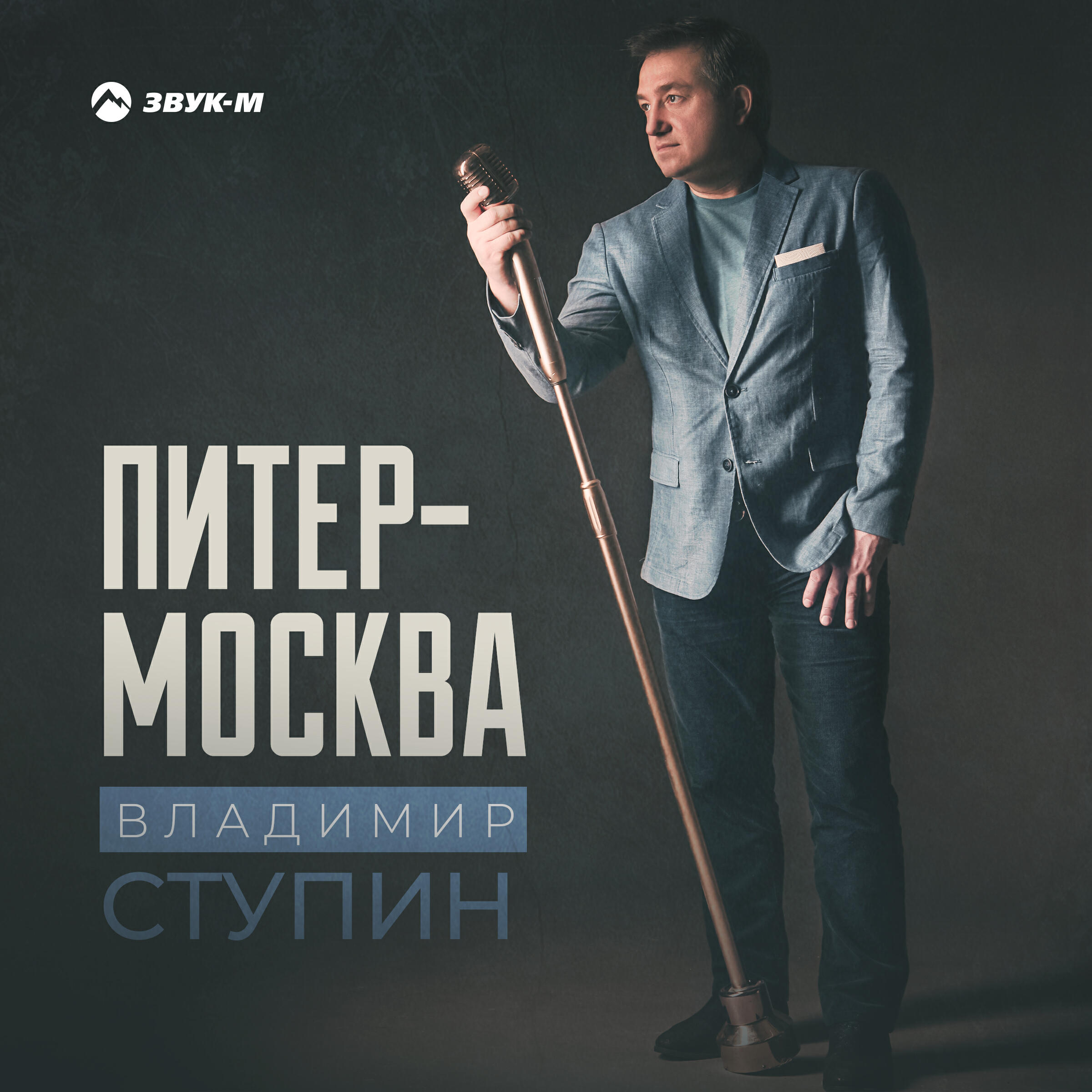 Релиз Питер-Москва