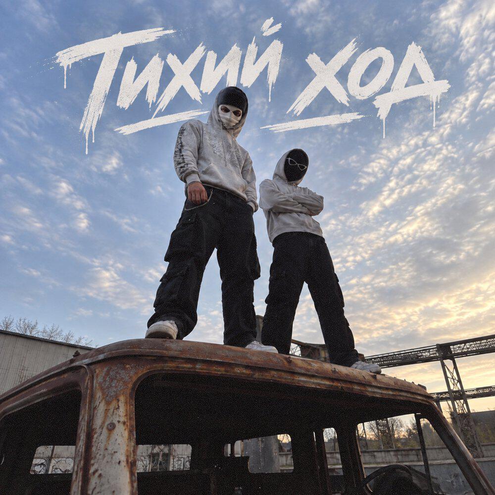 Релиз Тихий ход