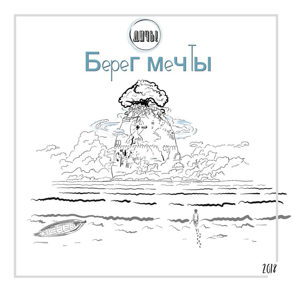 Постер альбома Берег мечты