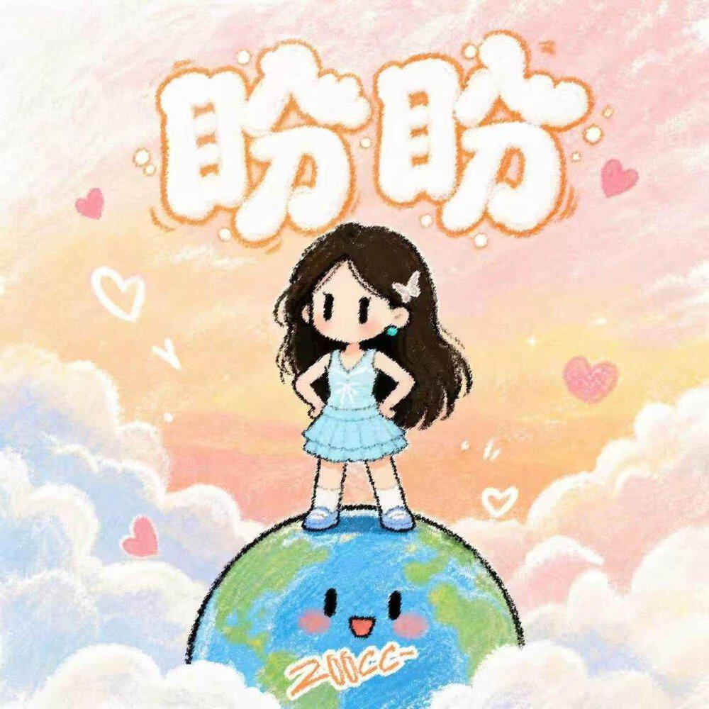 Релиз 盼盼