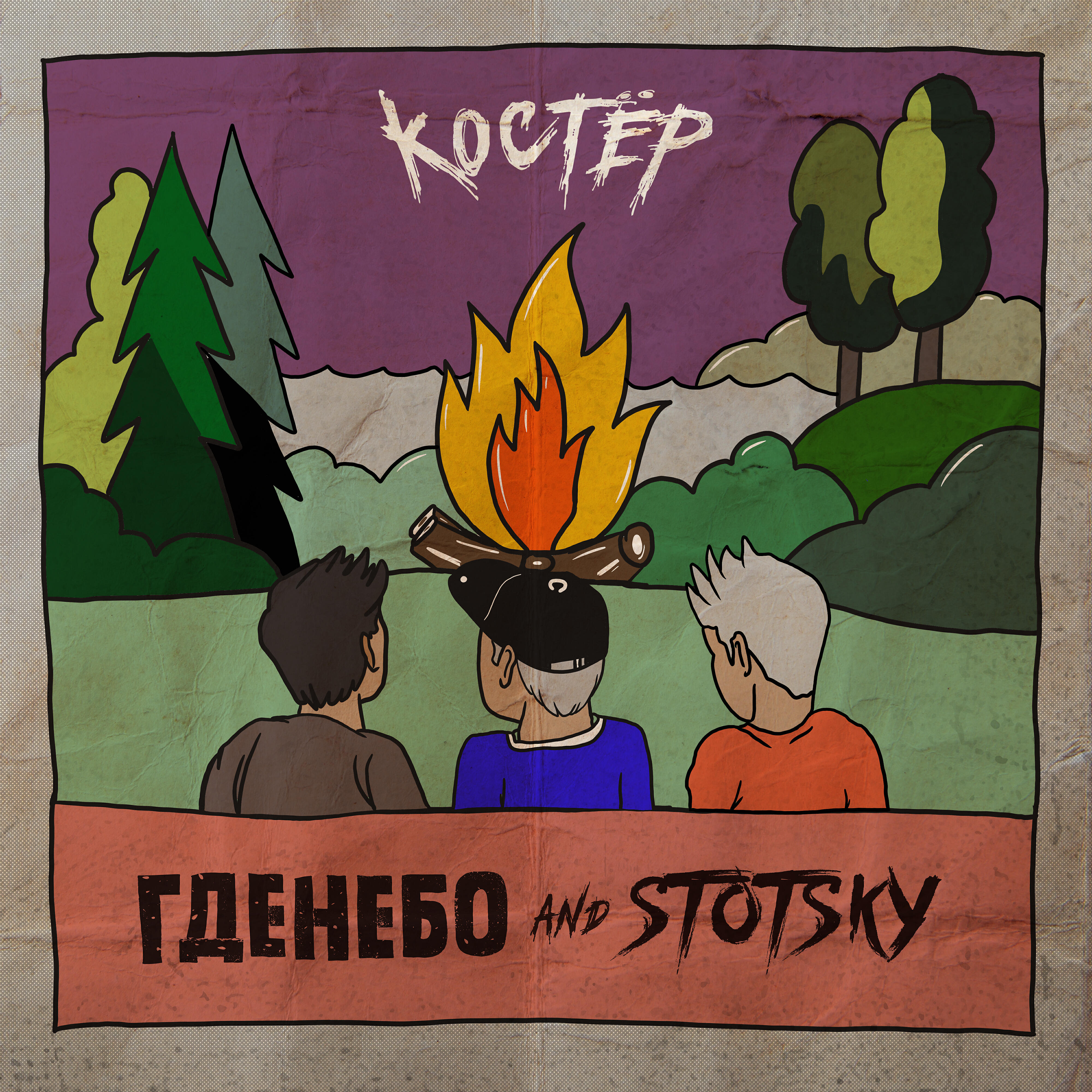 Релиз Костёр (feat. Stotsky)