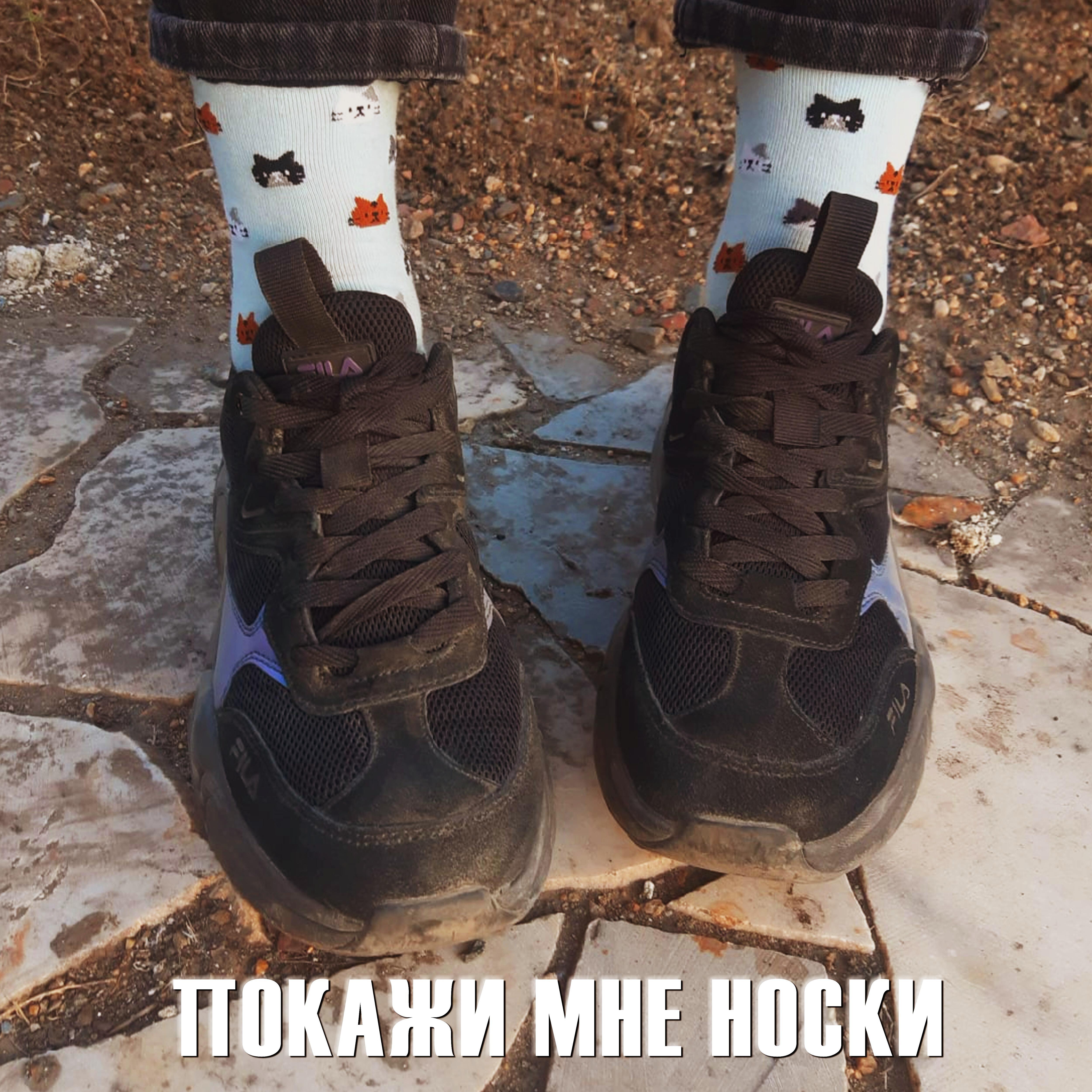 Релиз Покажи мне носки