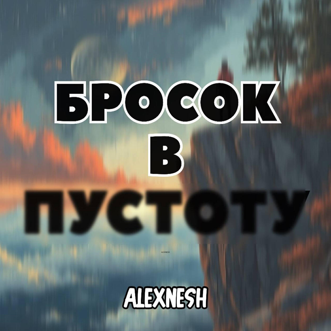 Релиз Бросок в пустоту