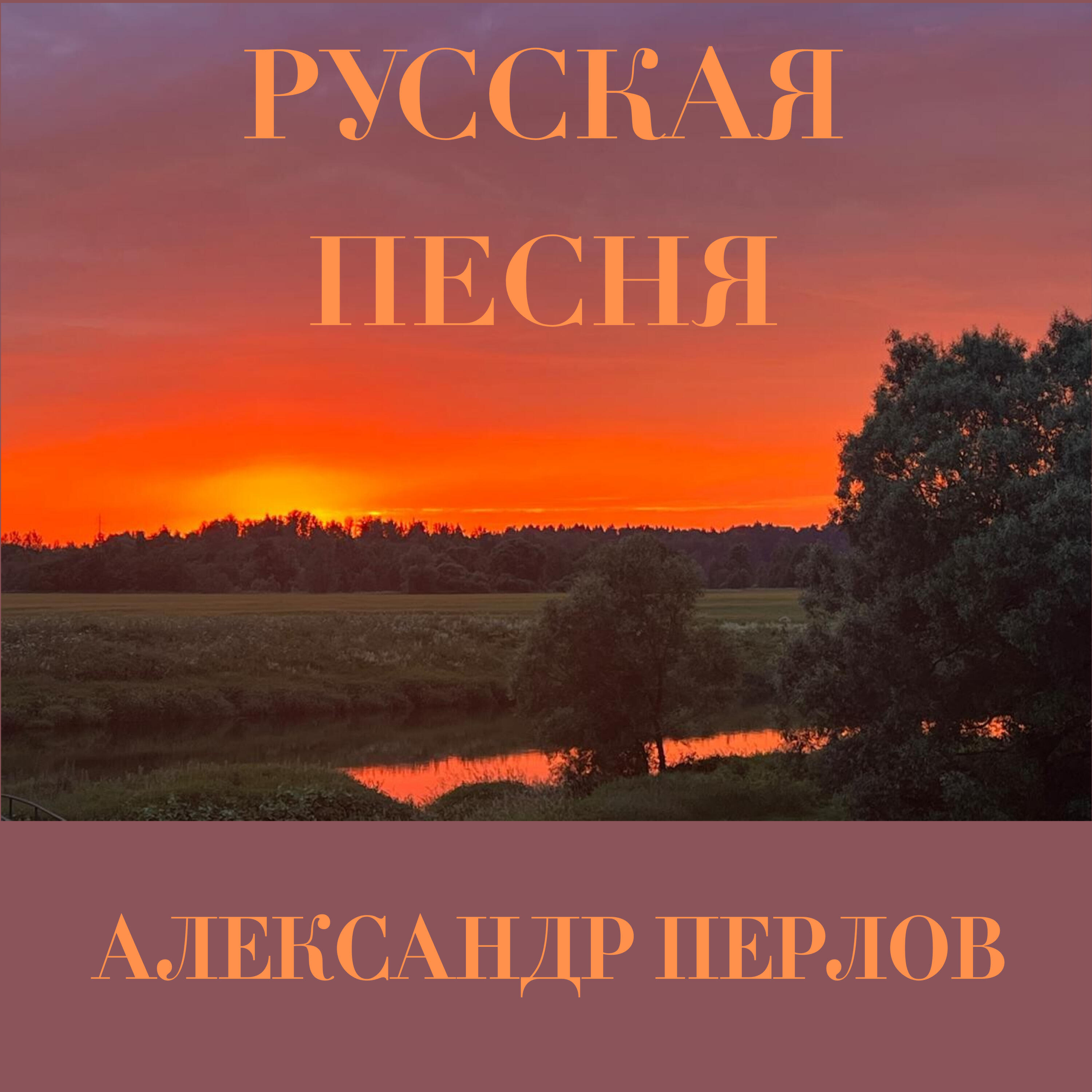 Релиз Русская песня