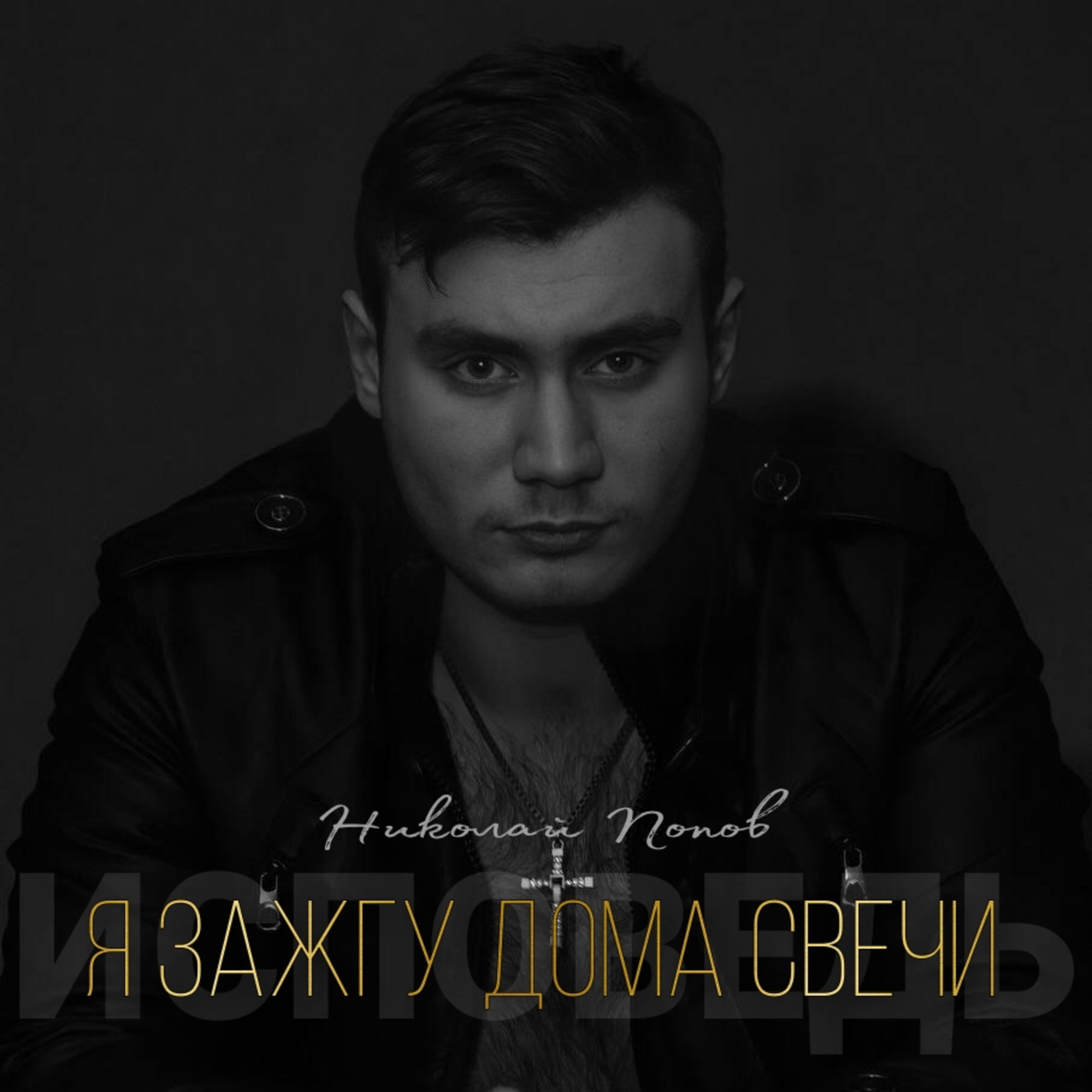 Релиз Я зажгу дома свечи (Исповедь)