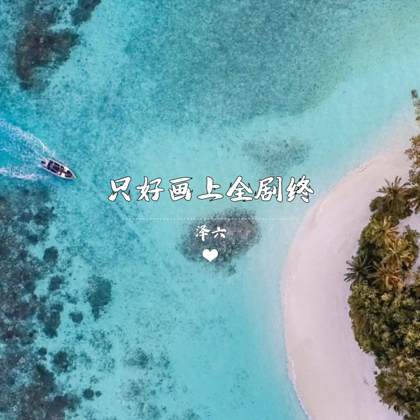 Релиз 只好画上全剧终