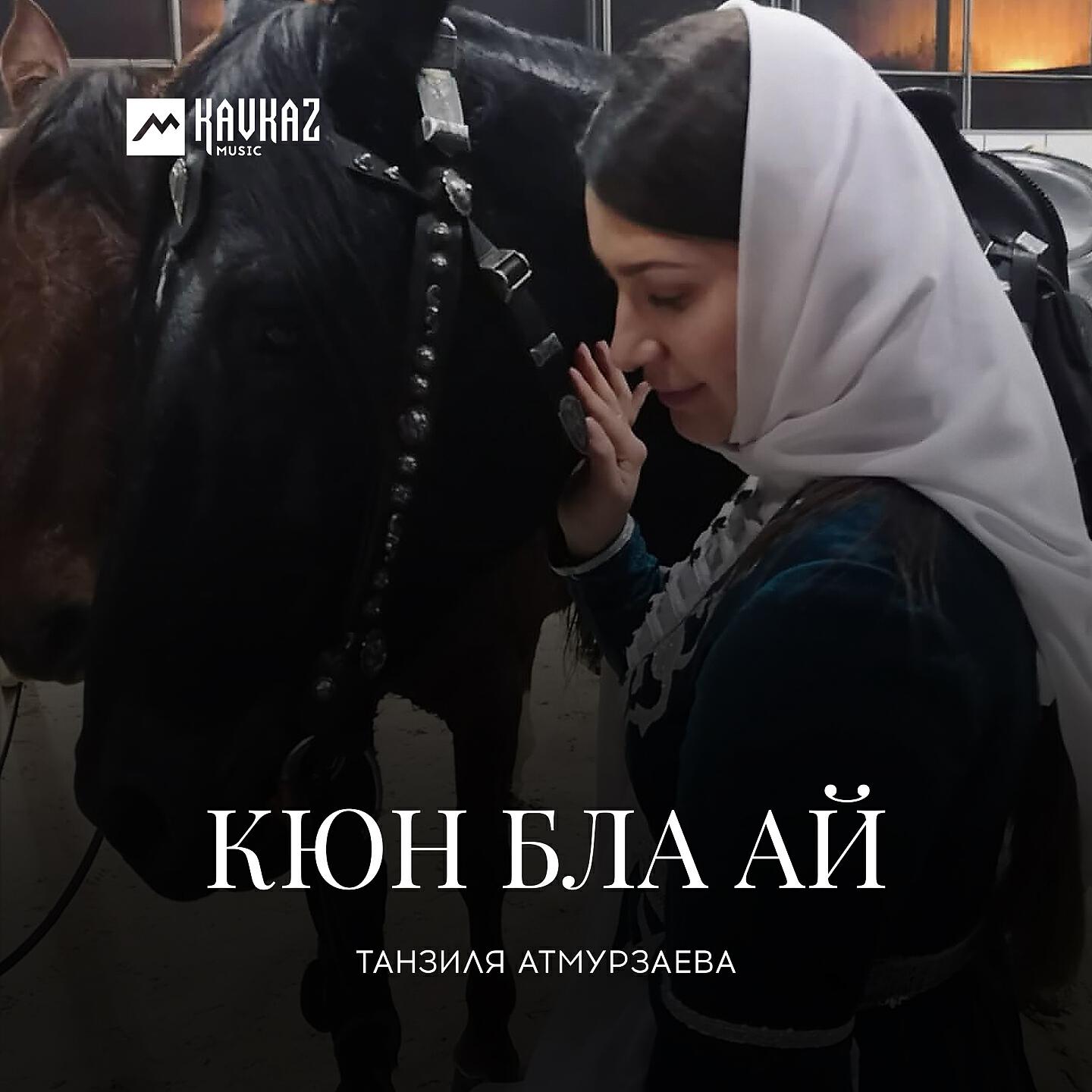 Релиз Кюн бла ай