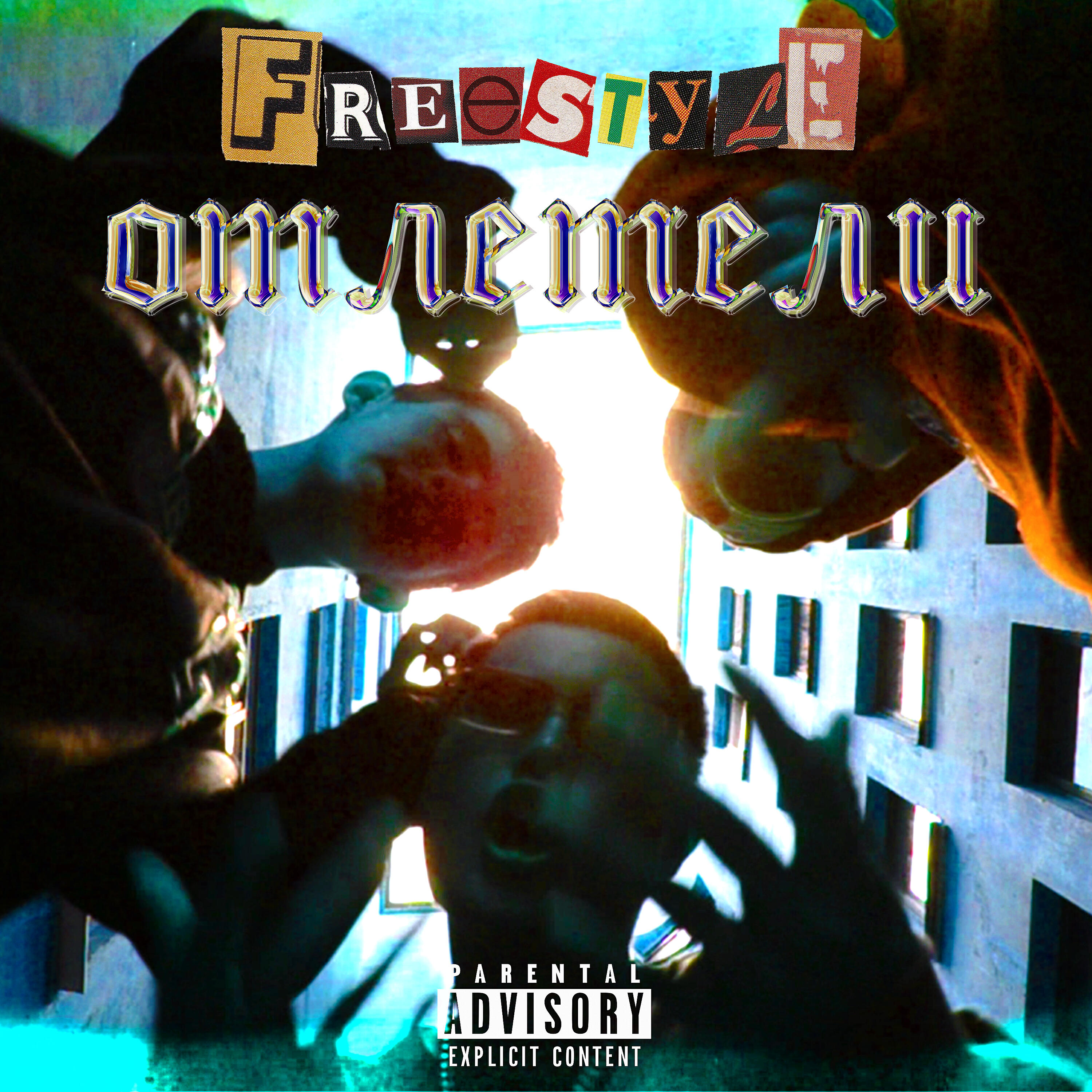 Релиз Отлетели Freestyle