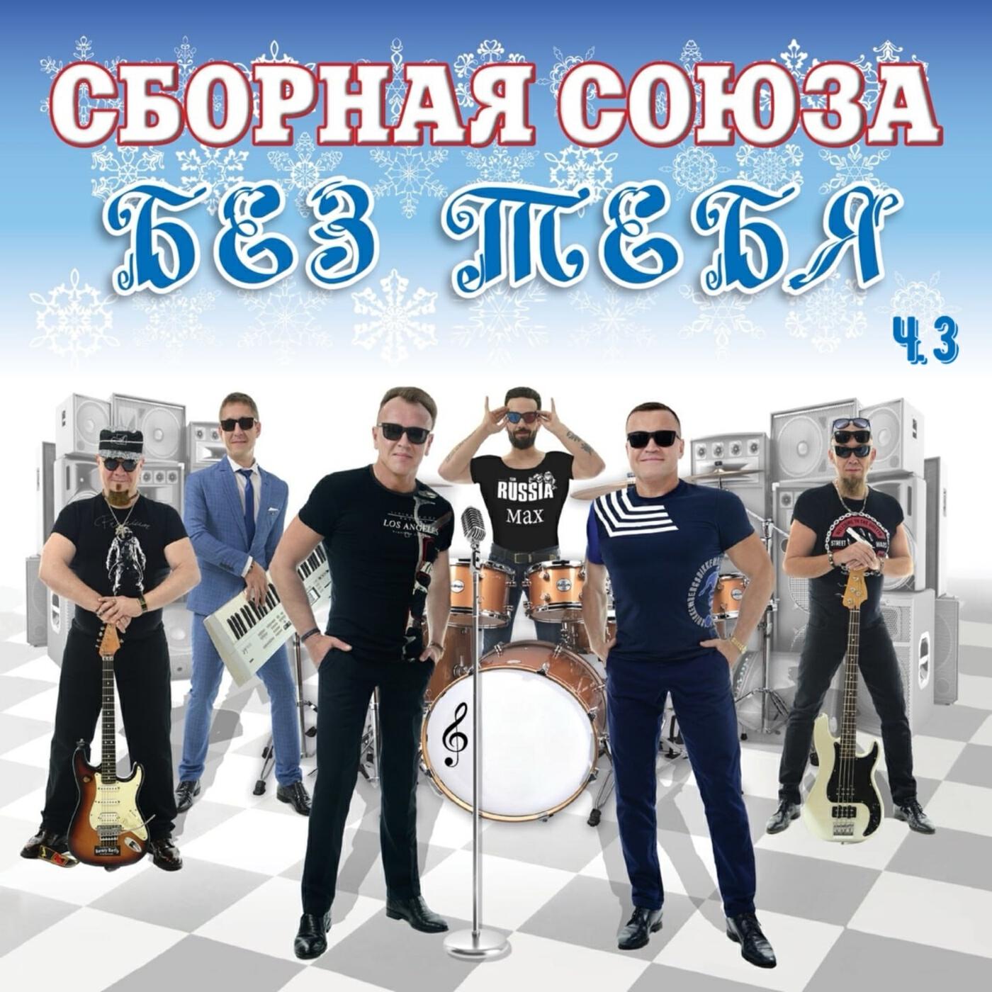 Релиз Без тебя (Ч. 3)