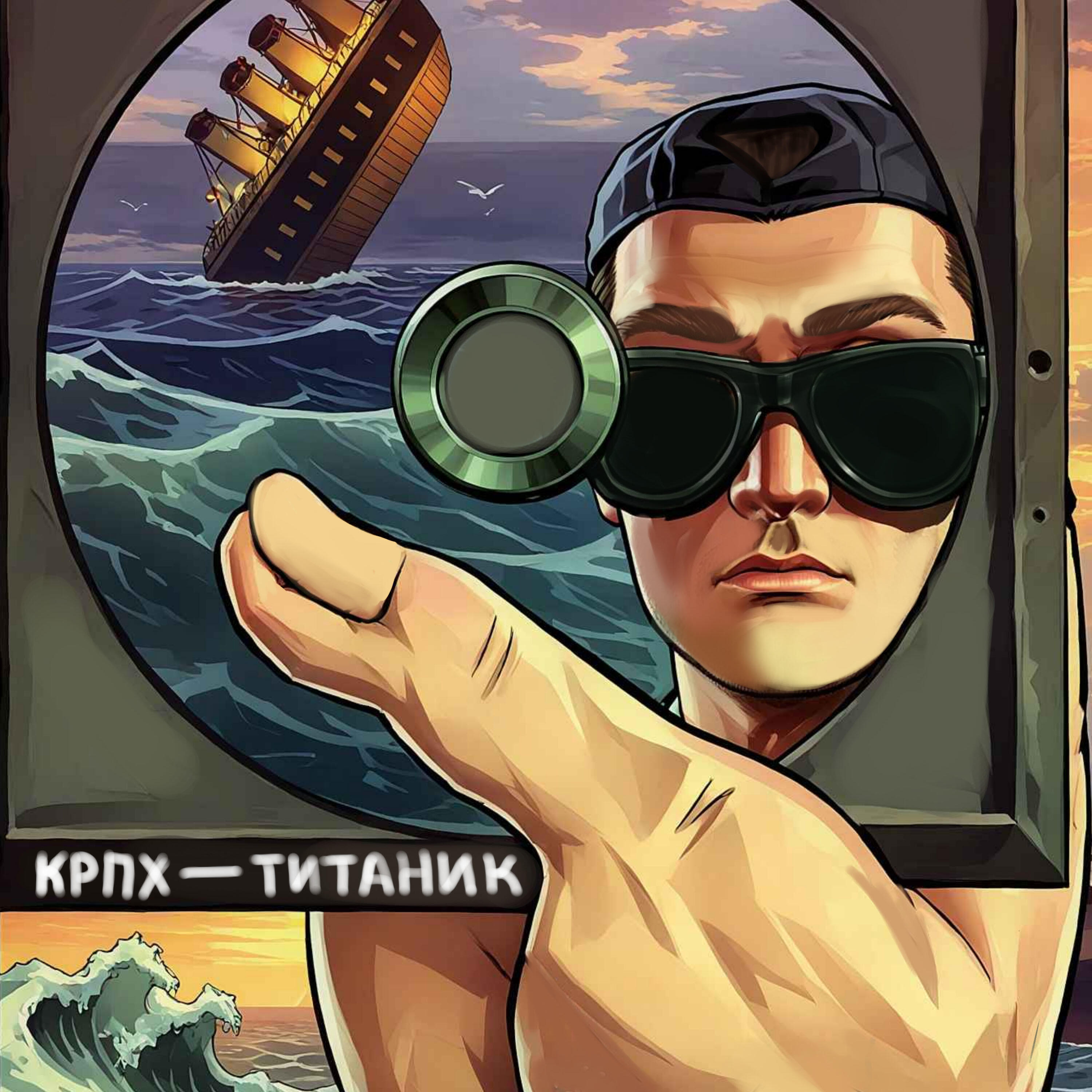 Релиз Титаник
