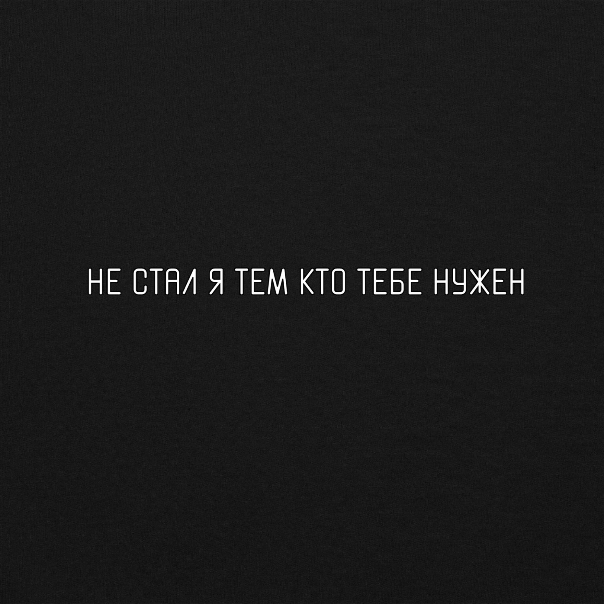 Релиз Не стал я тем кто тебе нужен