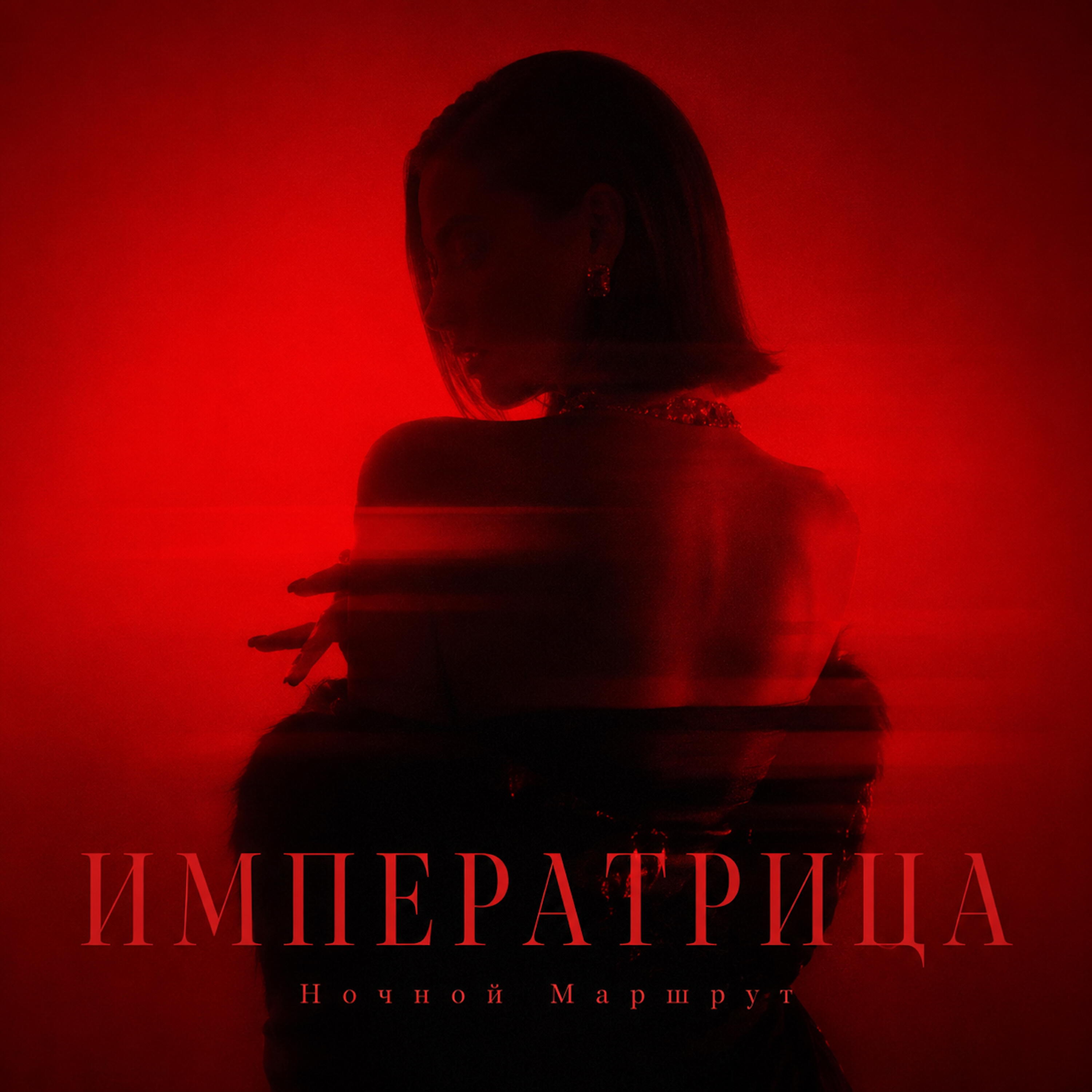 Релиз ИМПЕРАТРИЦА