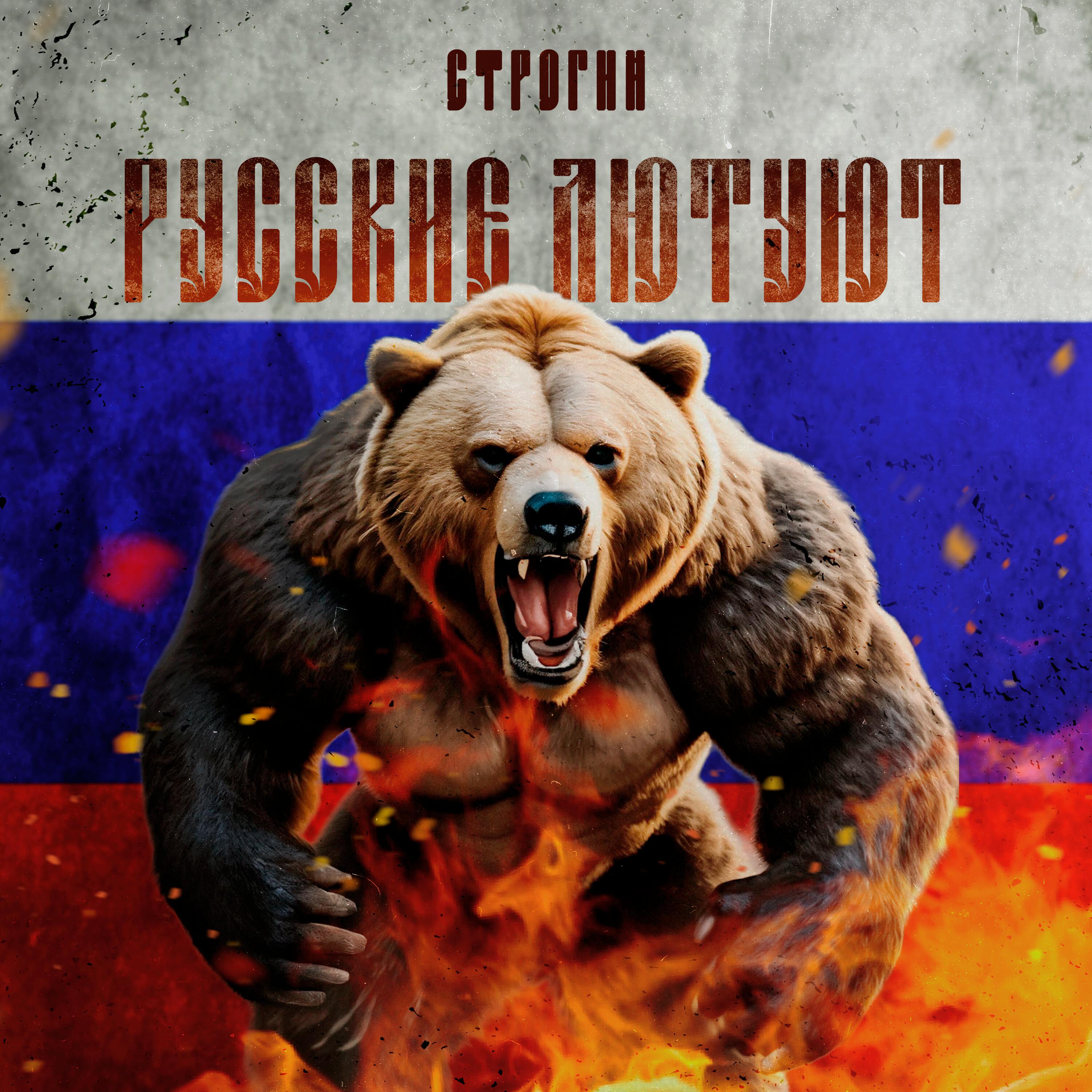 Релиз Русские лютуют