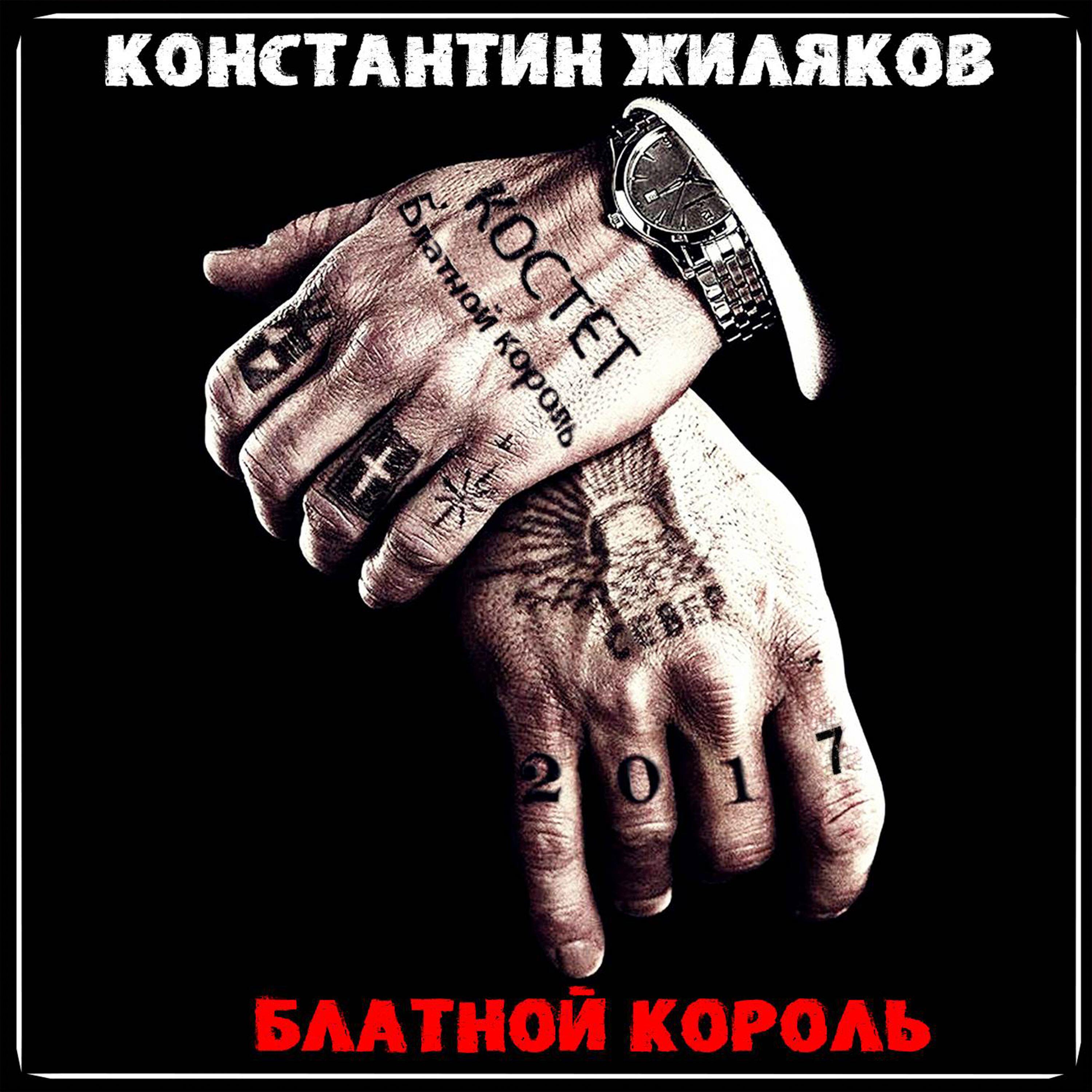 Постер альбома Блатной король