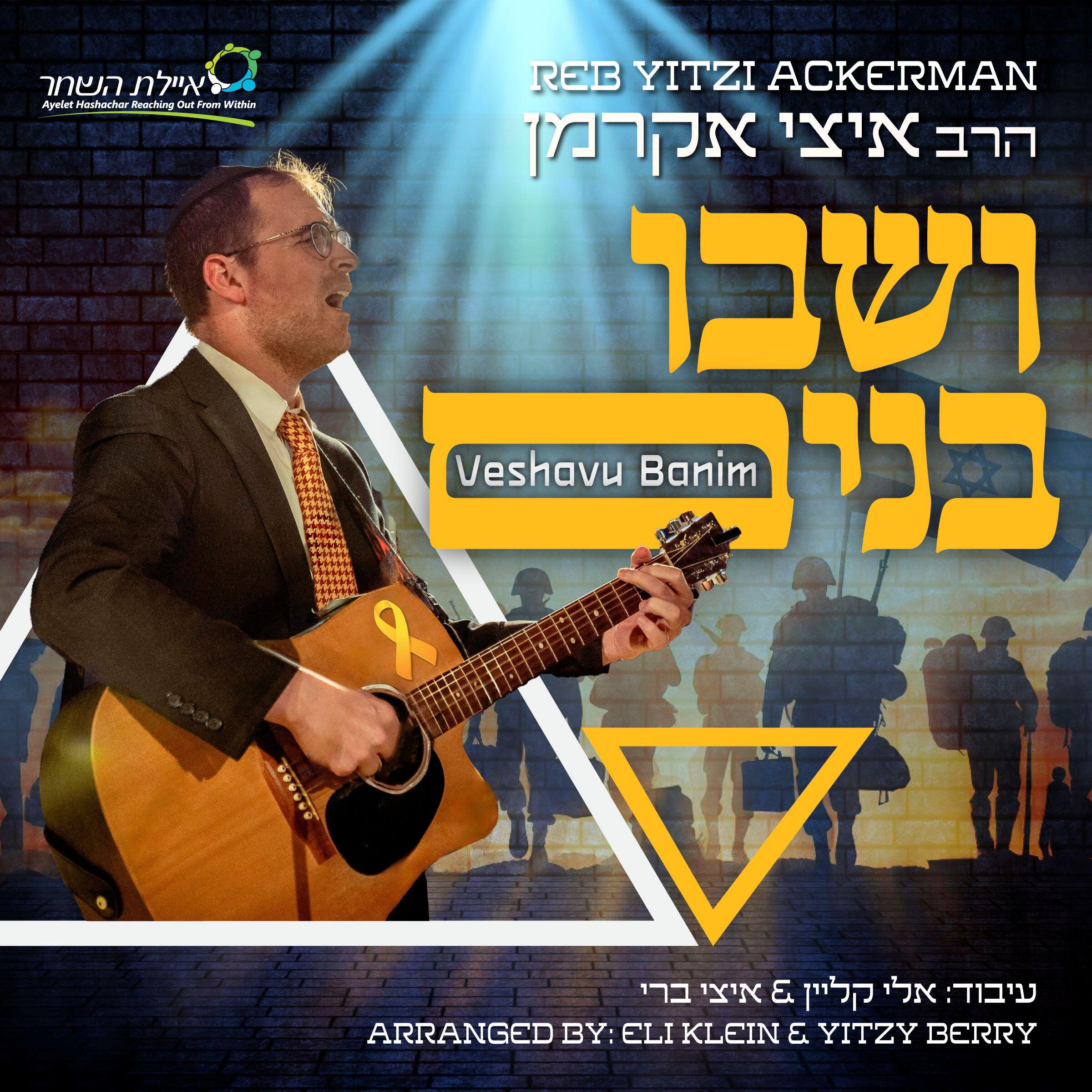Релиз ושבו בנים