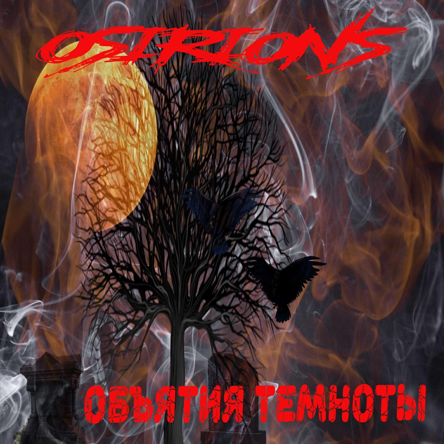 Релиз Объятия темноты