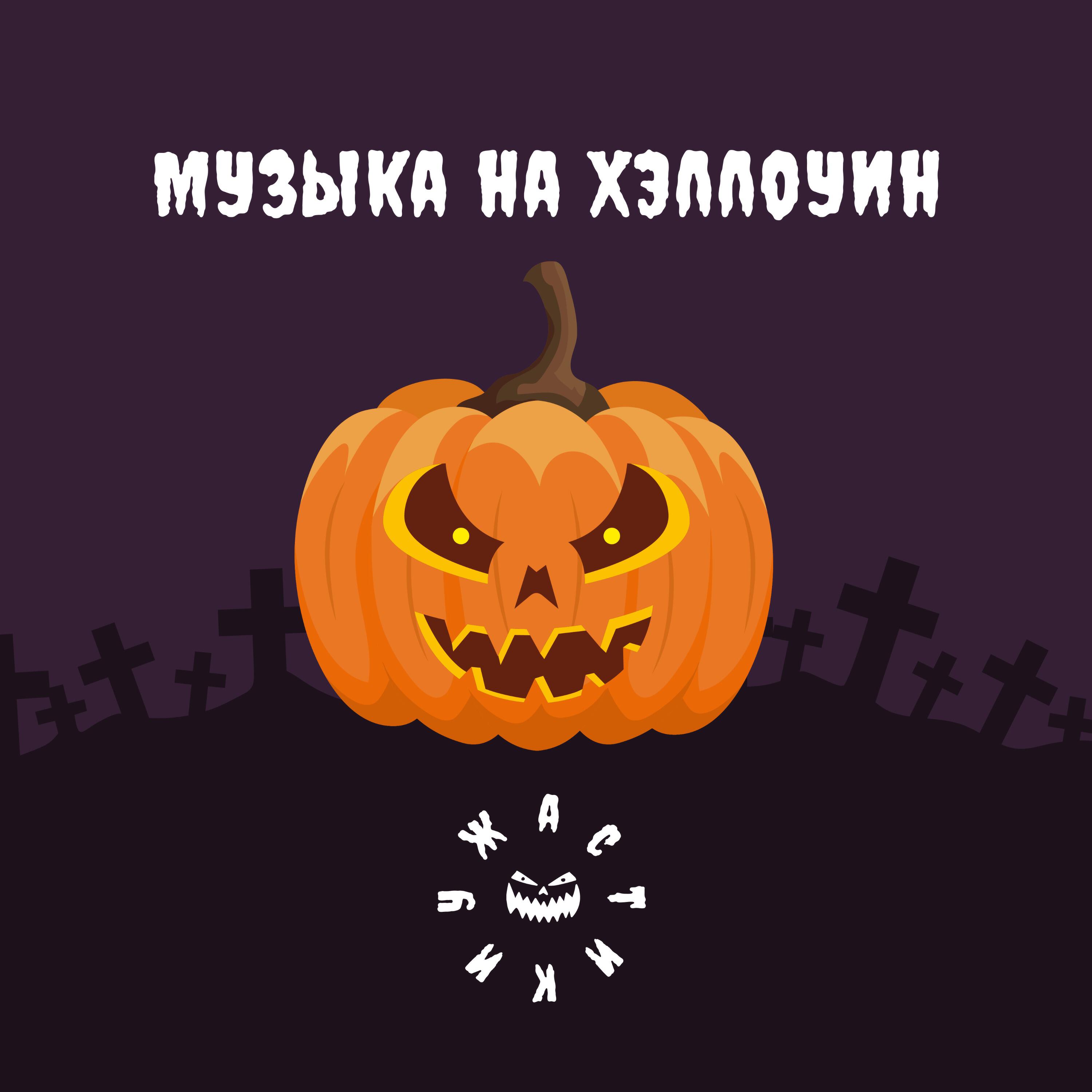 Релиз Музыка на Хэллоуин