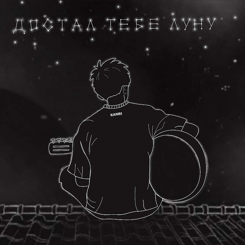 Релиз Достал тебе луну