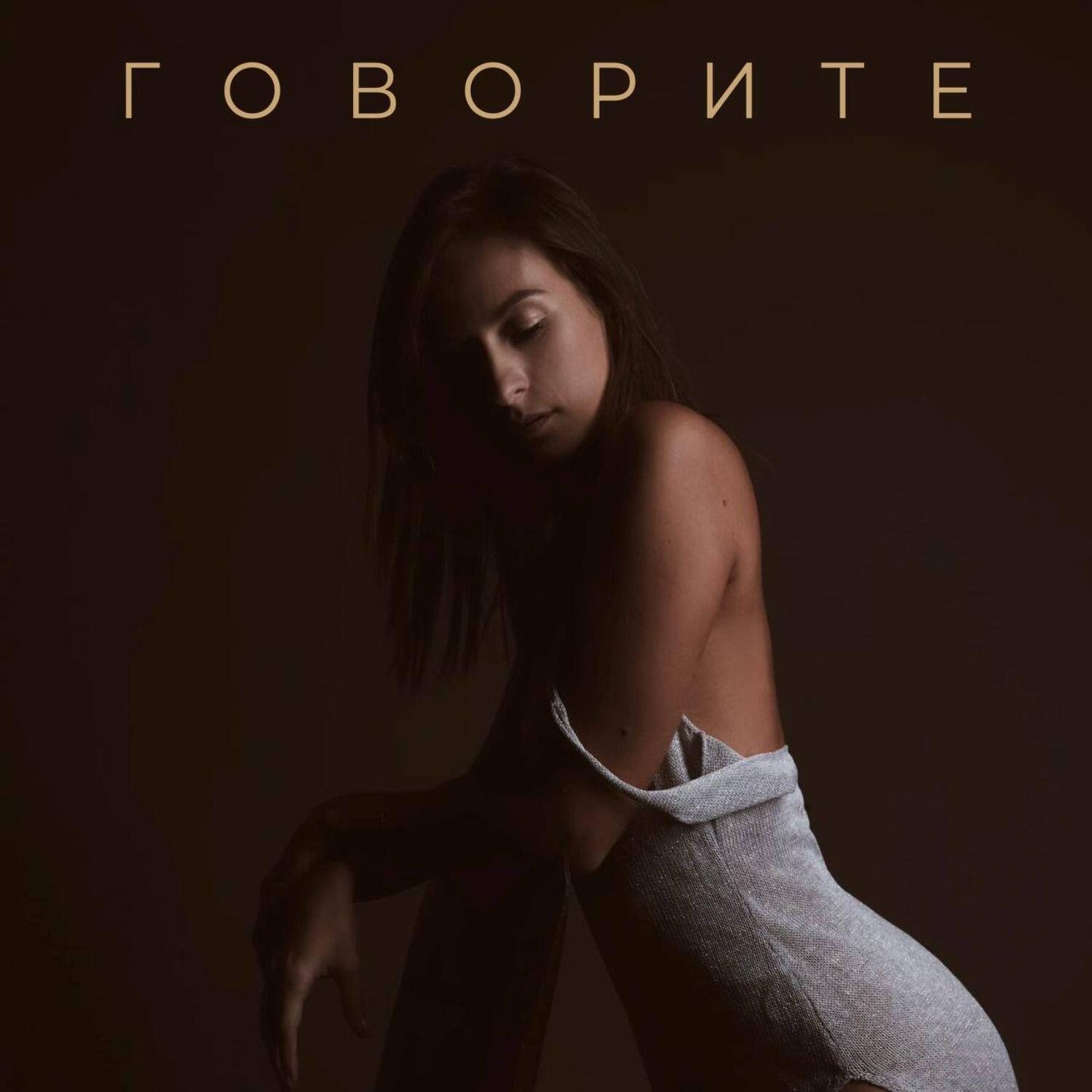 Релиз Говорите