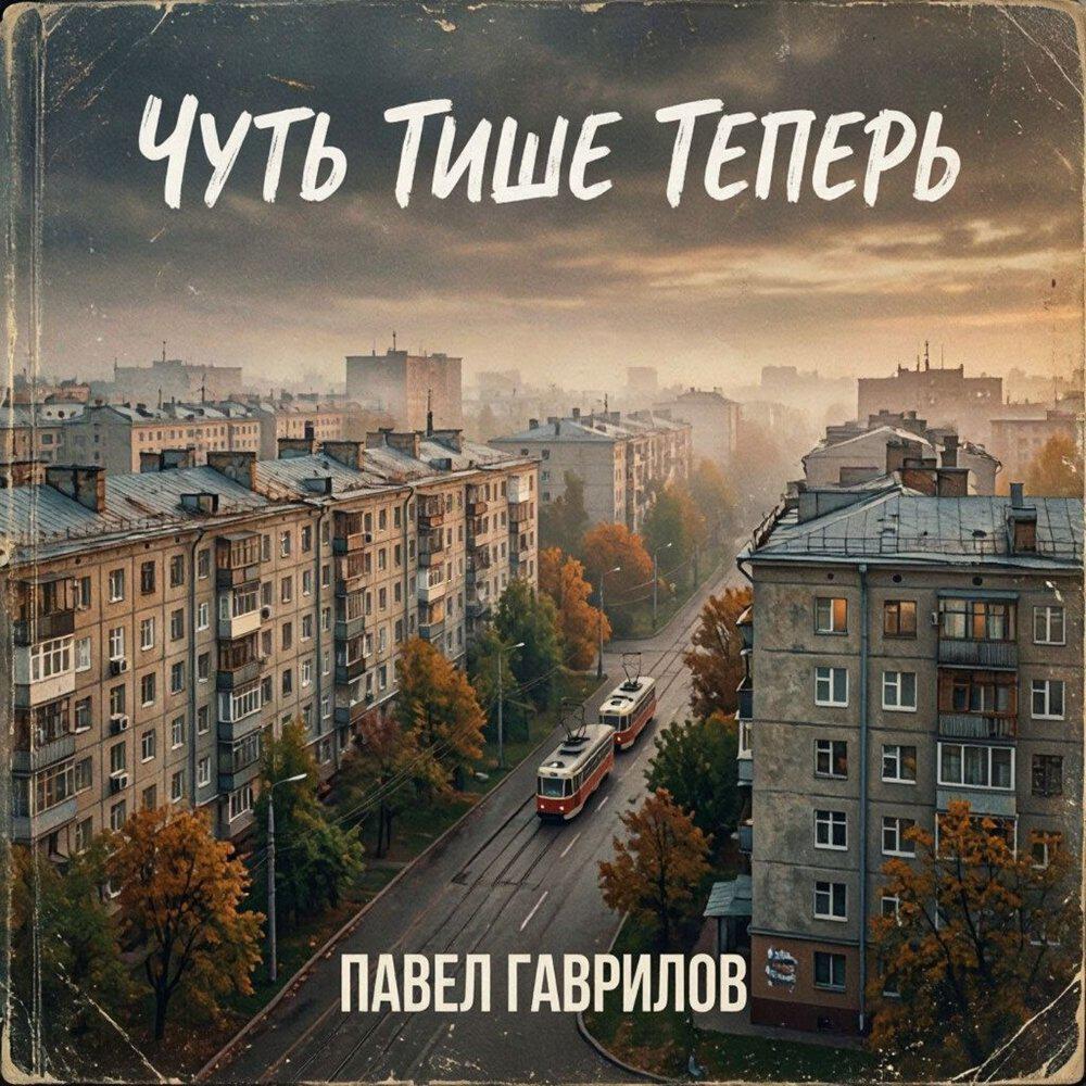 Релиз Чуть тише теперь