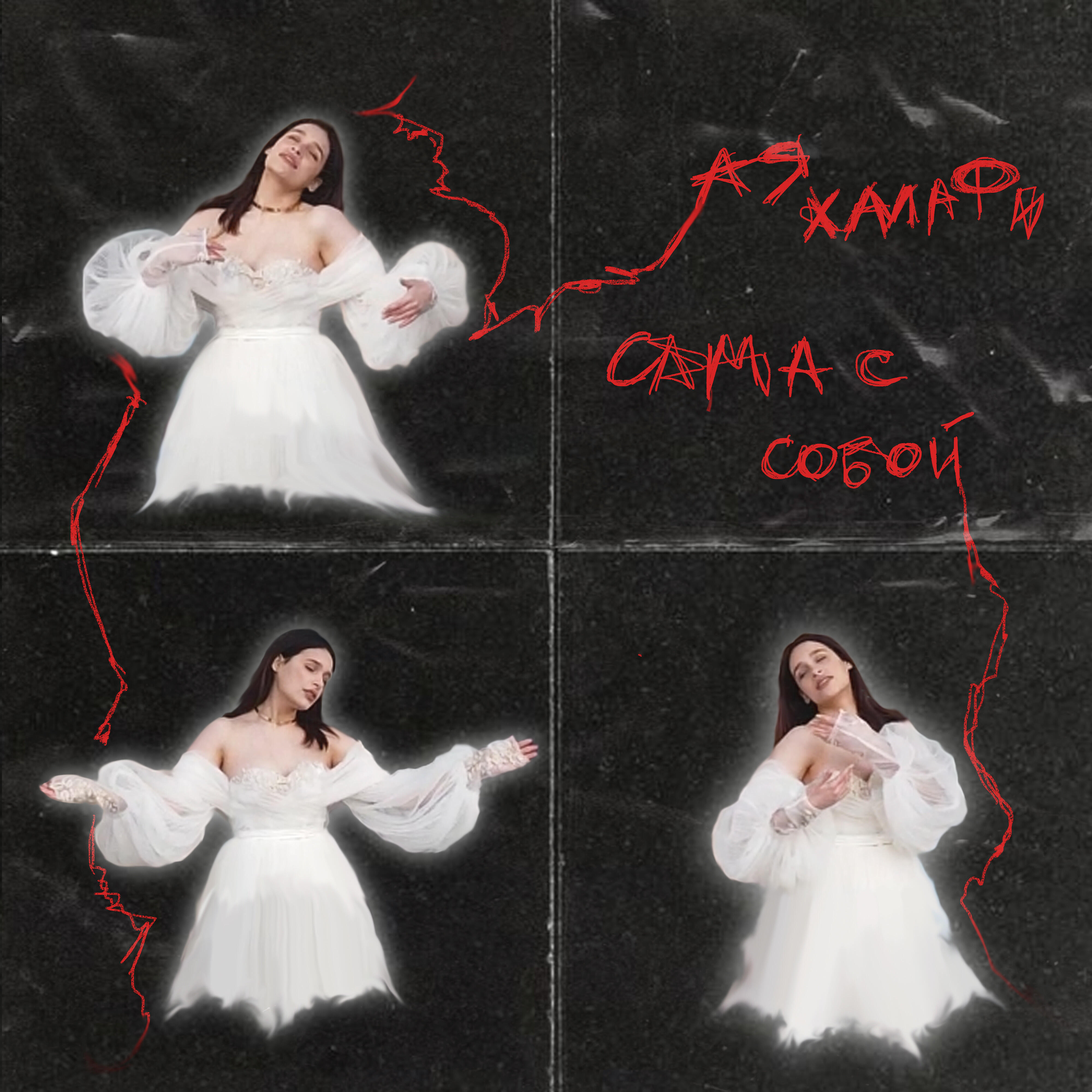 Релиз Сама с собой