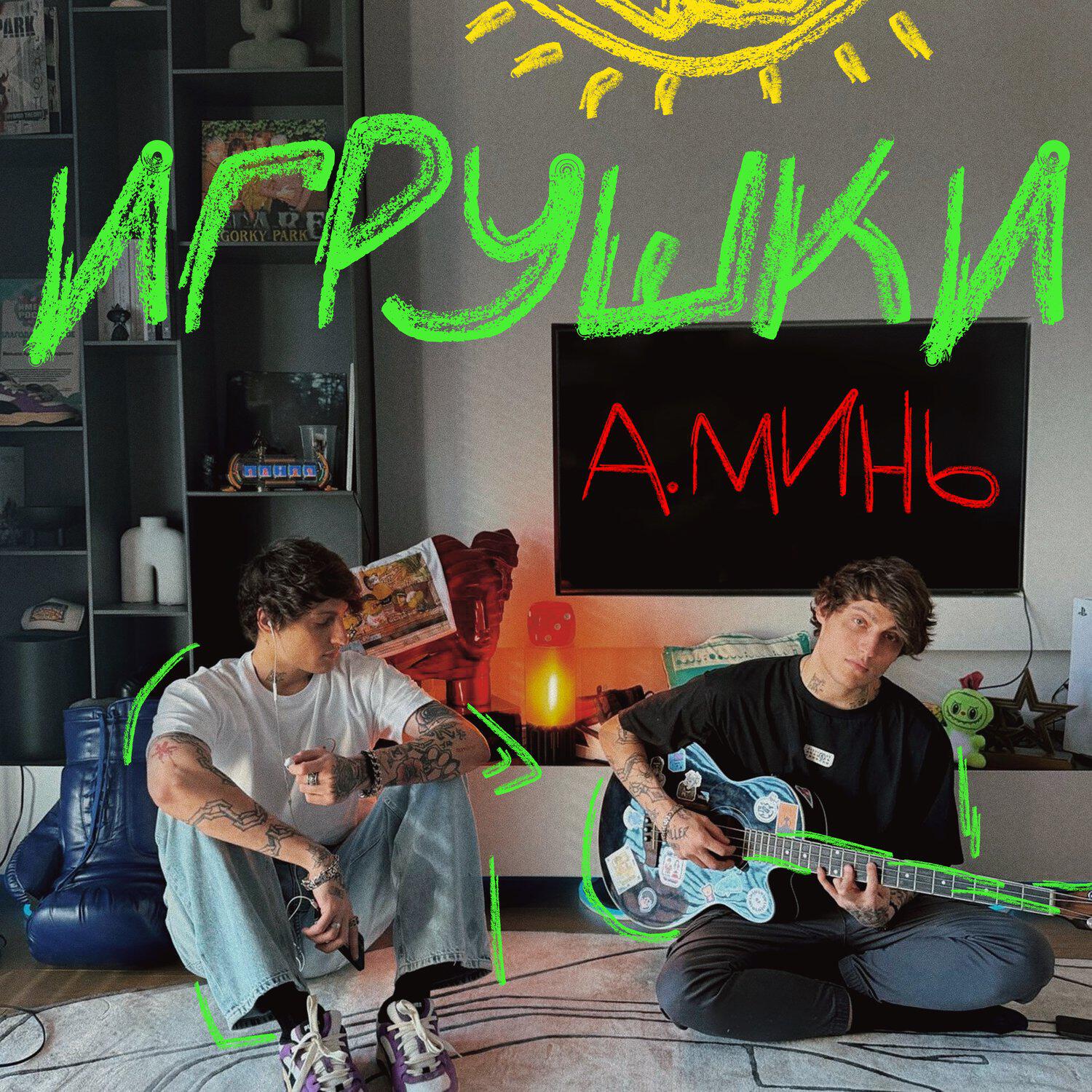 Релиз Игрушки